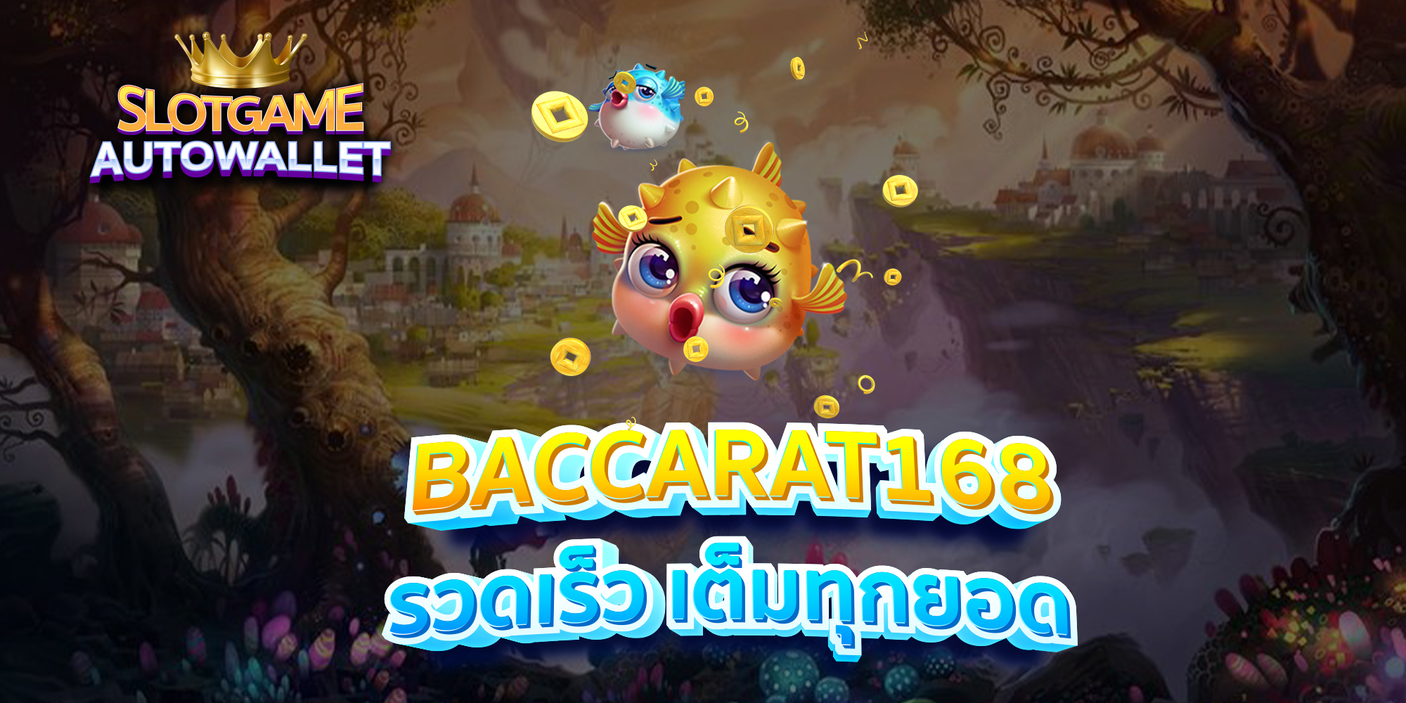 BACCARAT168-รวดเร็ว-เต็มทุกยอด