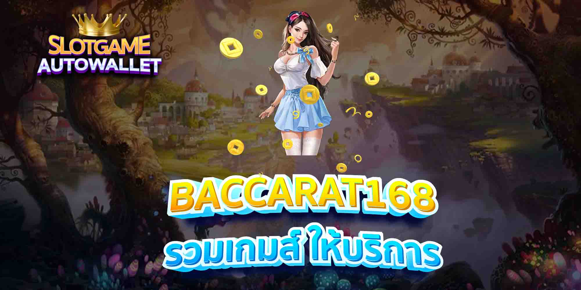 BACCARAT168-รวมเกมส์-ให้บริการ