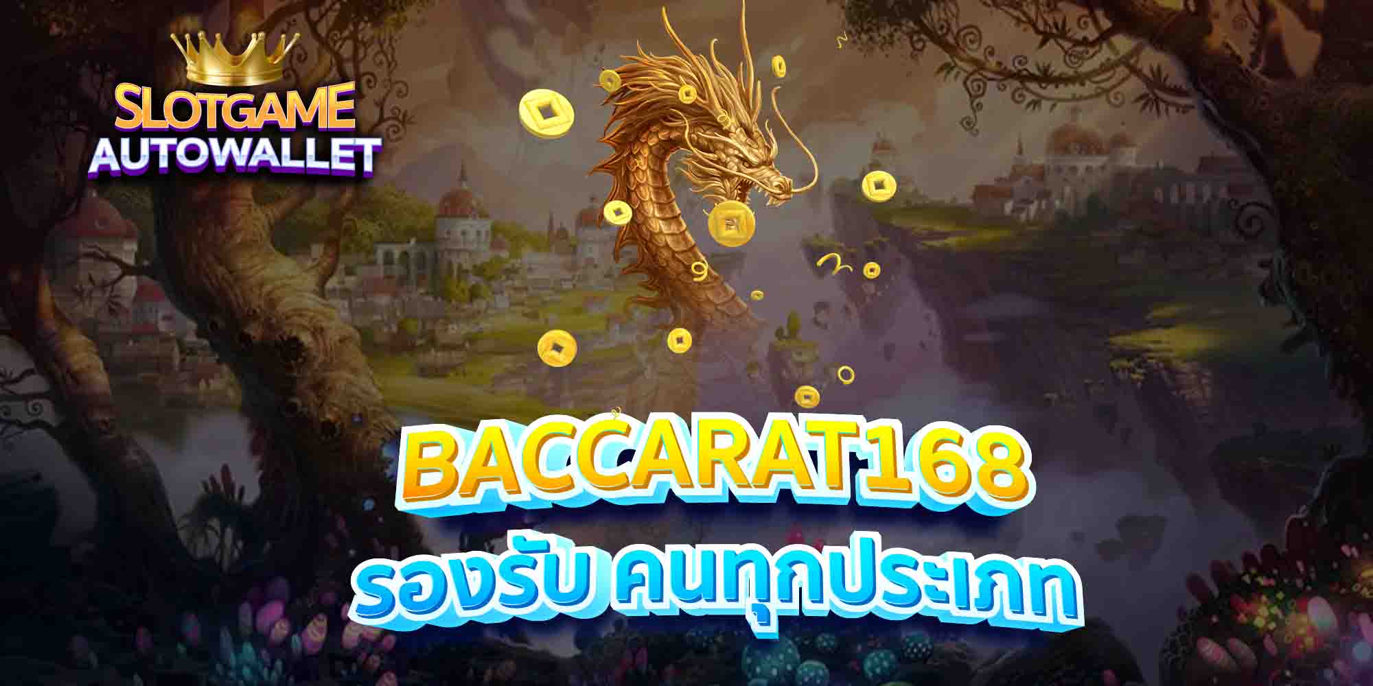 BACCARAT168-รองรับ-คนทุกประเภท