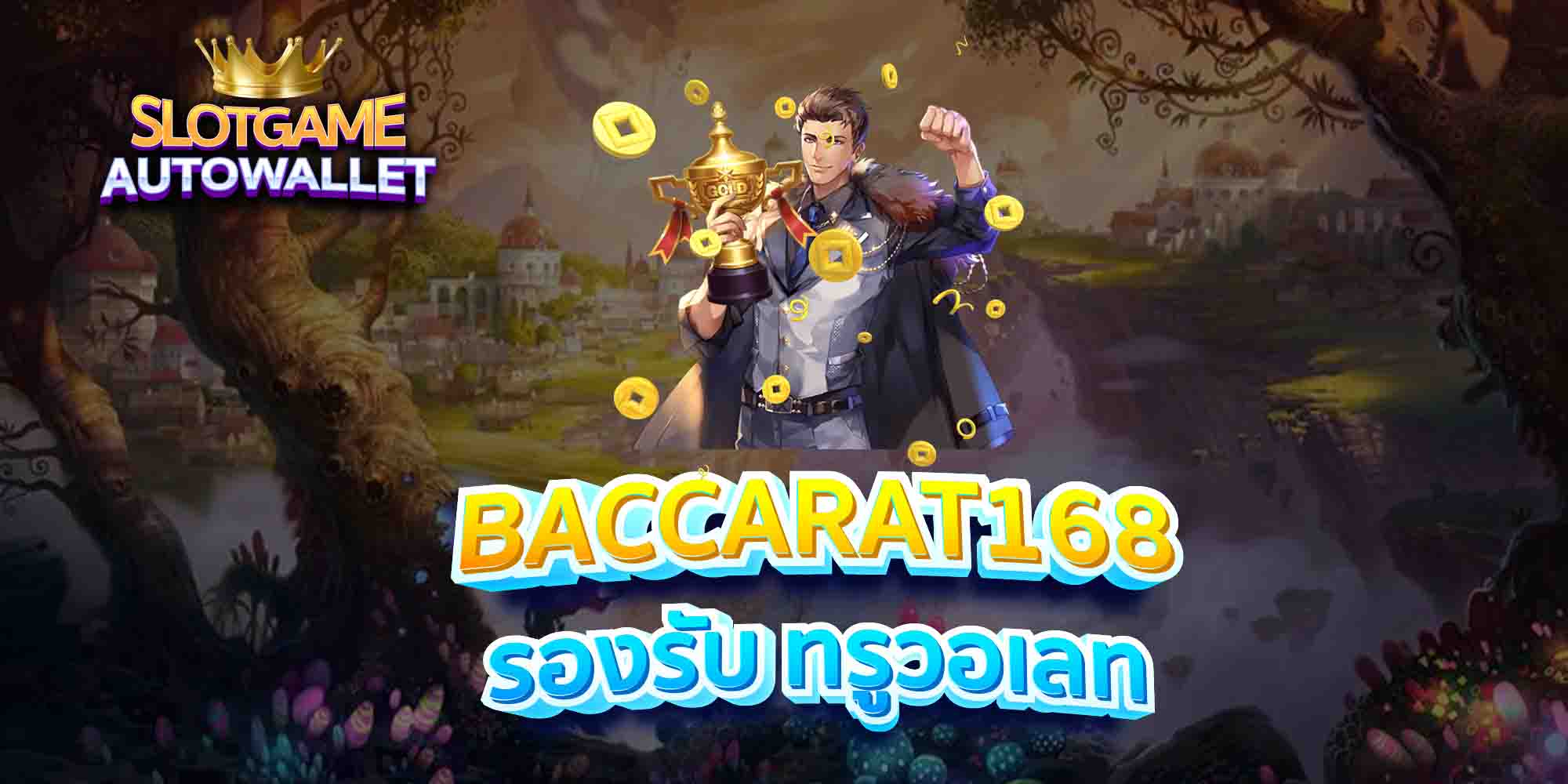 BACCARAT168-รองรับ-ทรูวอเลท