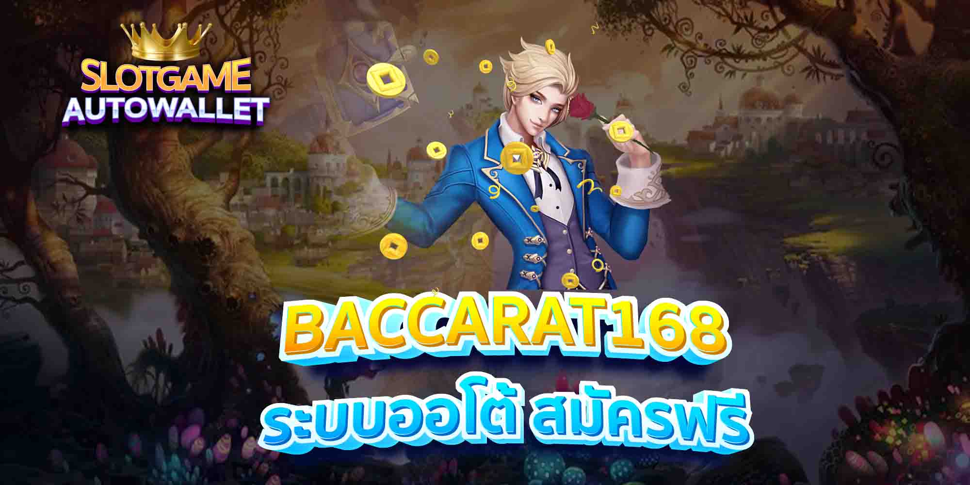 BACCARAT168-ระบบออโต้-สมัครฟรี