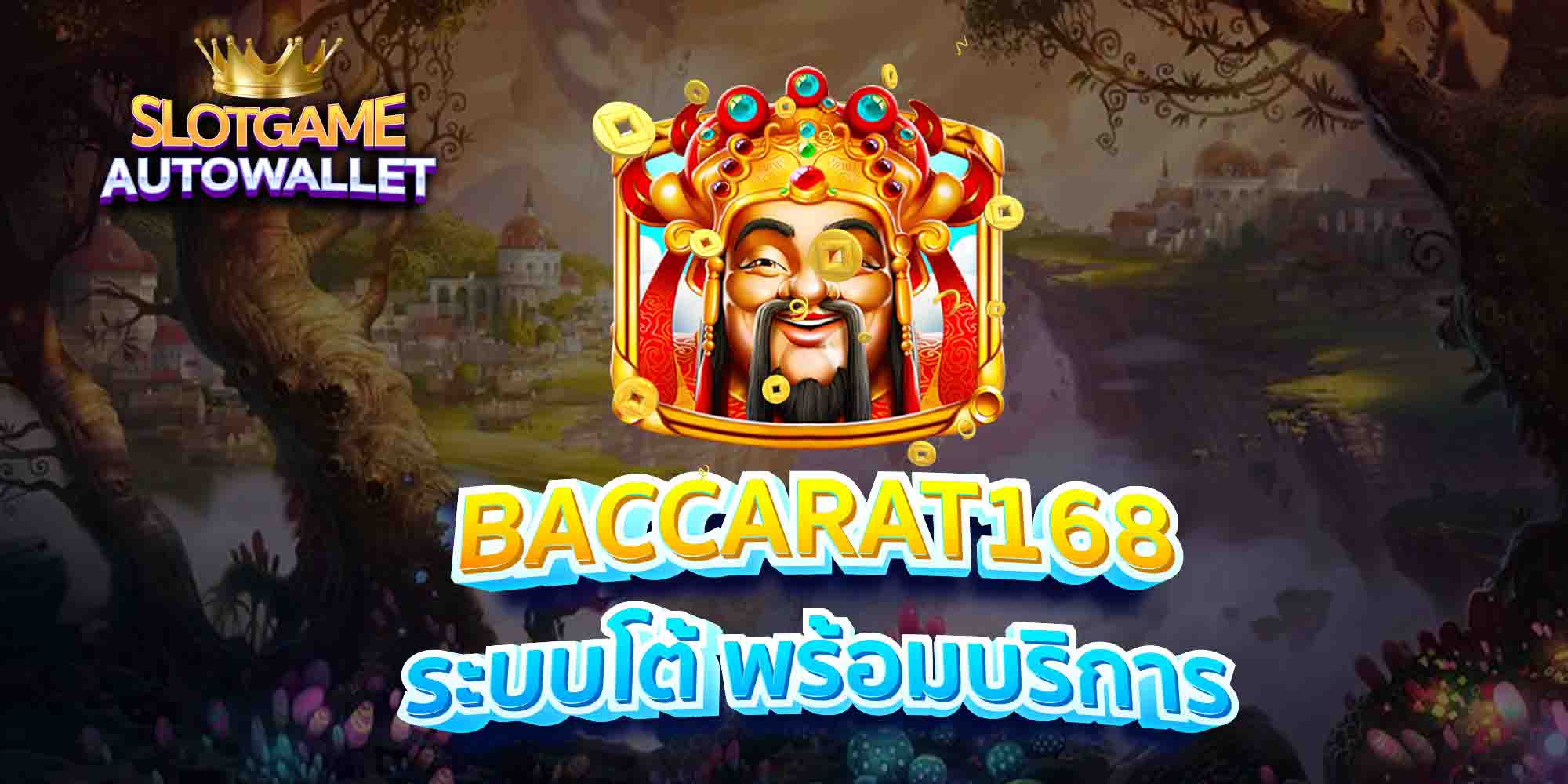 BACCARAT168-ระบบโต้-พร้อมบริการ