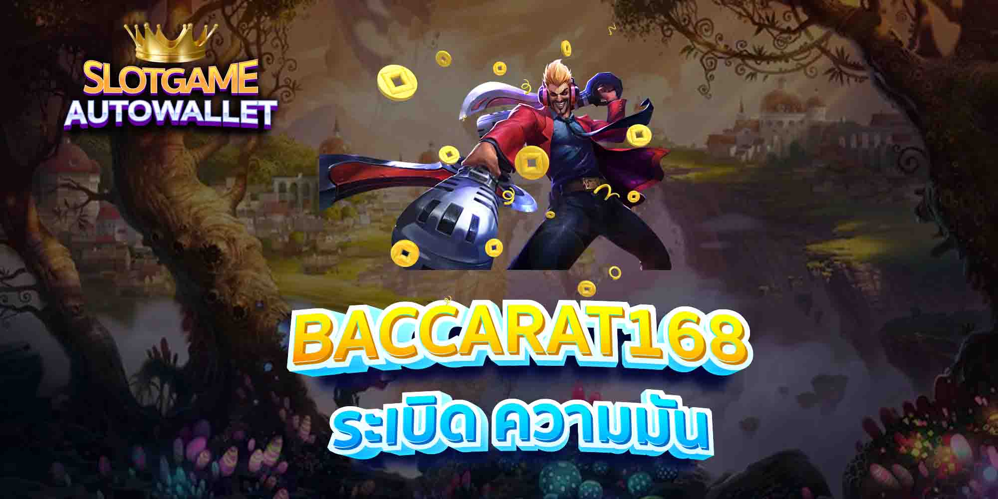 BACCARAT168-ระเบิด-ความมัน