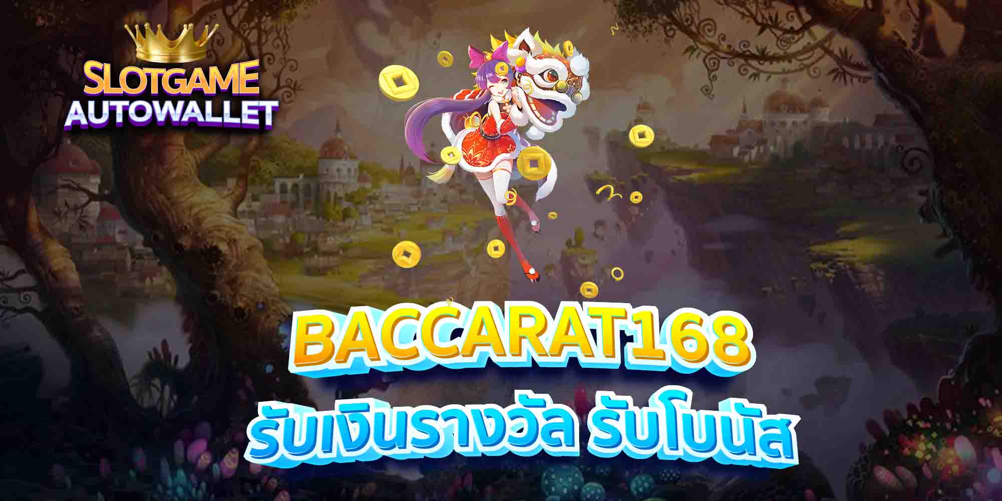 BACCARAT168-รับเงินรางวัล-รับโบนัส