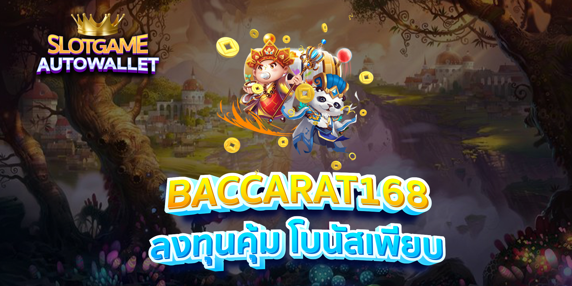 BACCARAT168-ลงทุนคุ้ม-โบนัสเพียบ