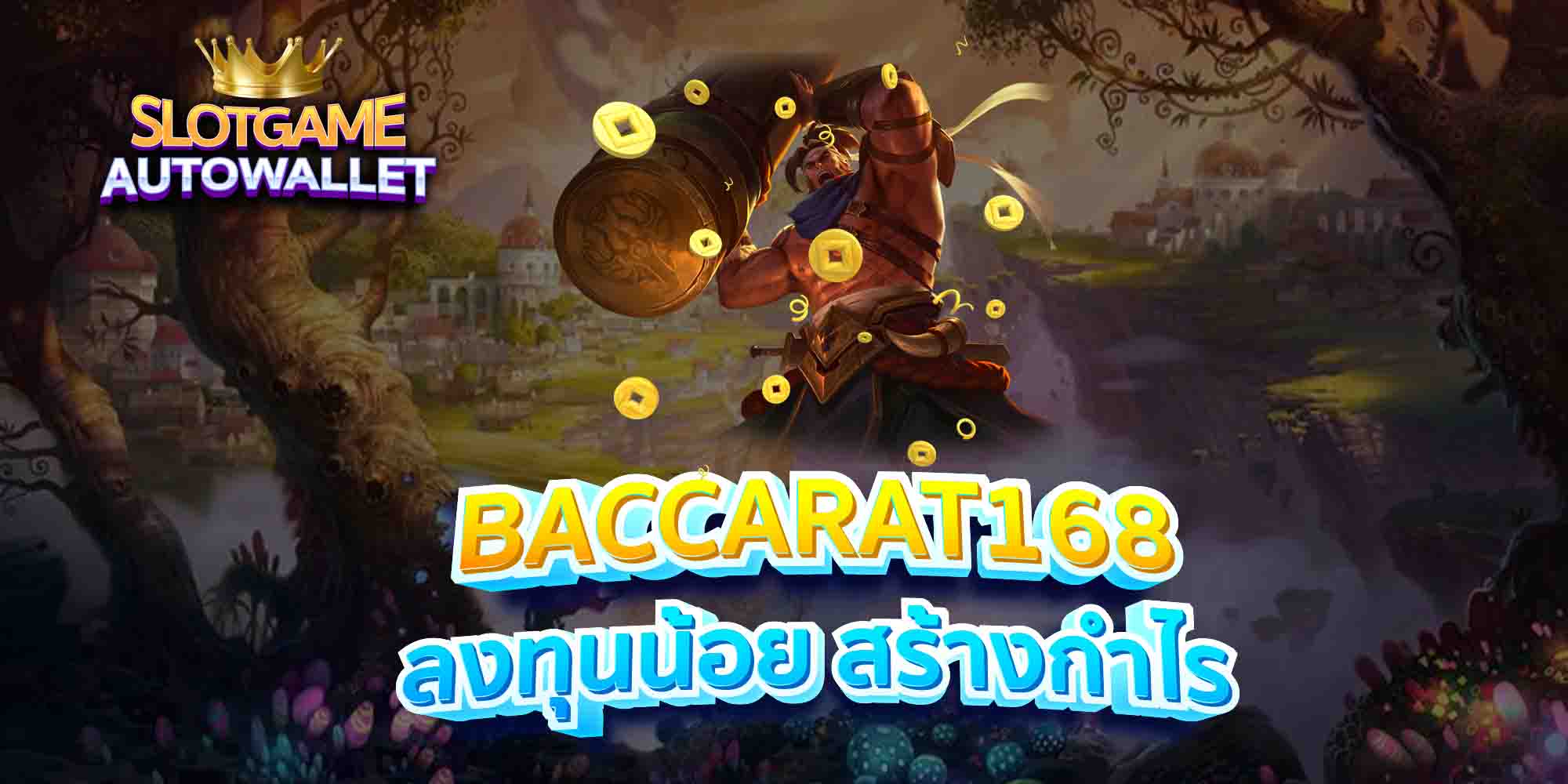 BACCARAT168-ลงทุนน้อย-สร้างกำไร