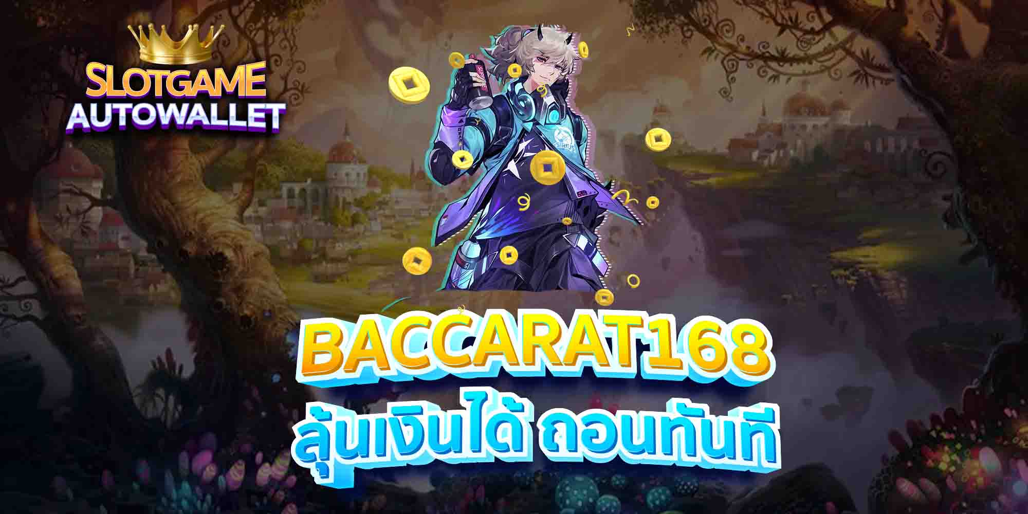 BACCARAT168-ลุ้นเงินได้-ถอนทันที