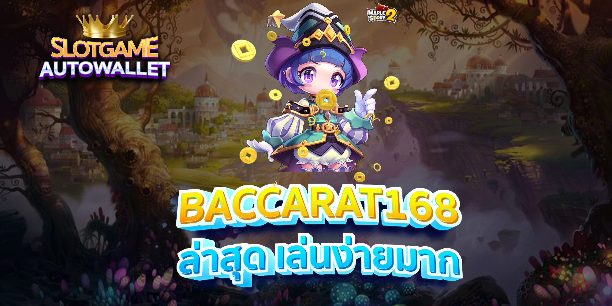 BACCARAT168-ล่าสุด-เล่นง่ายมาก