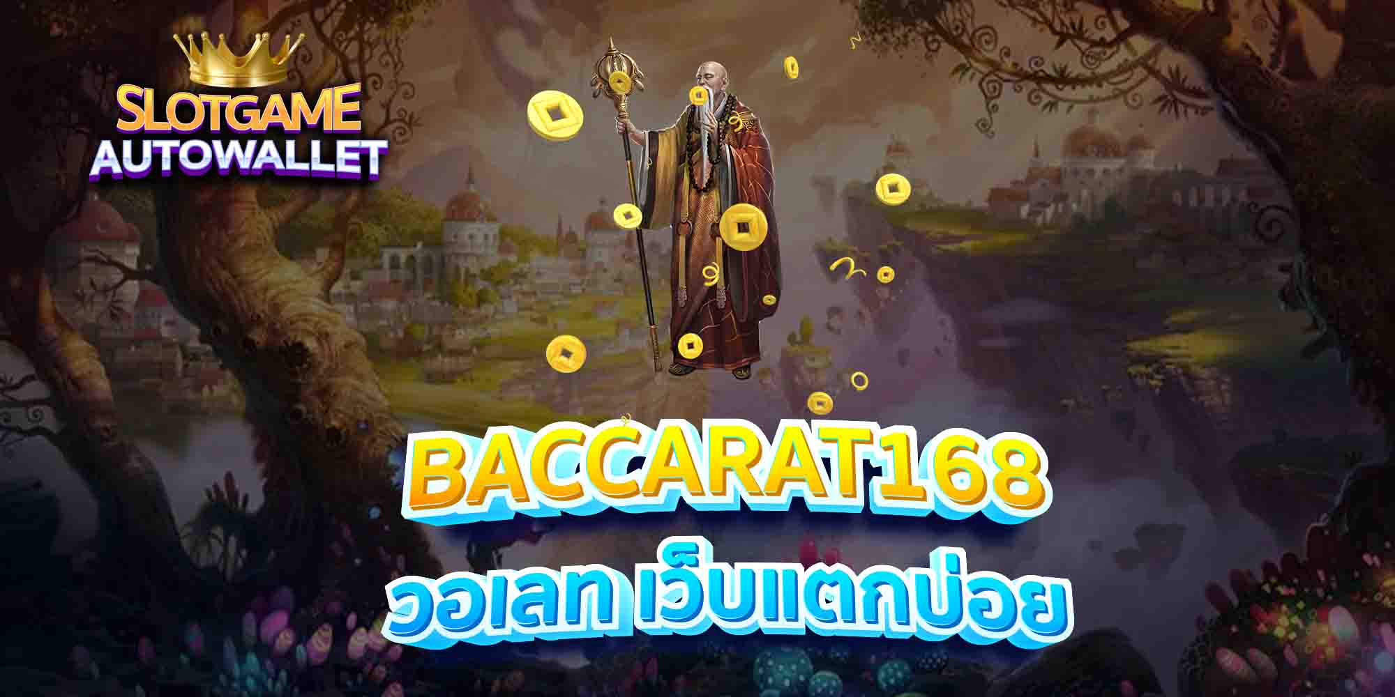 BACCARAT168-วอเลท-เว็บแตกบ่อย