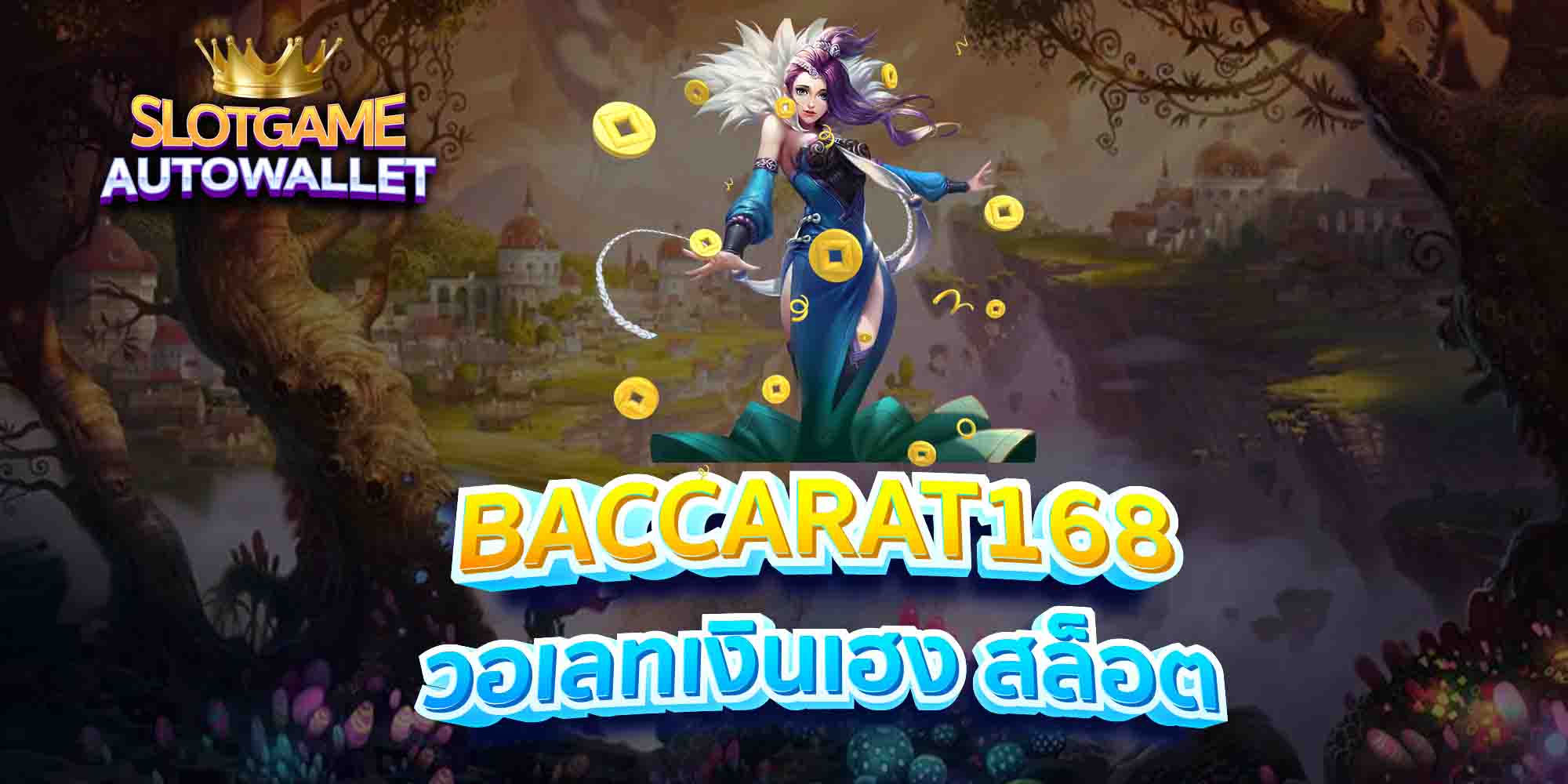 BACCARAT168-วอเลทเงินเฮง-สล็อต