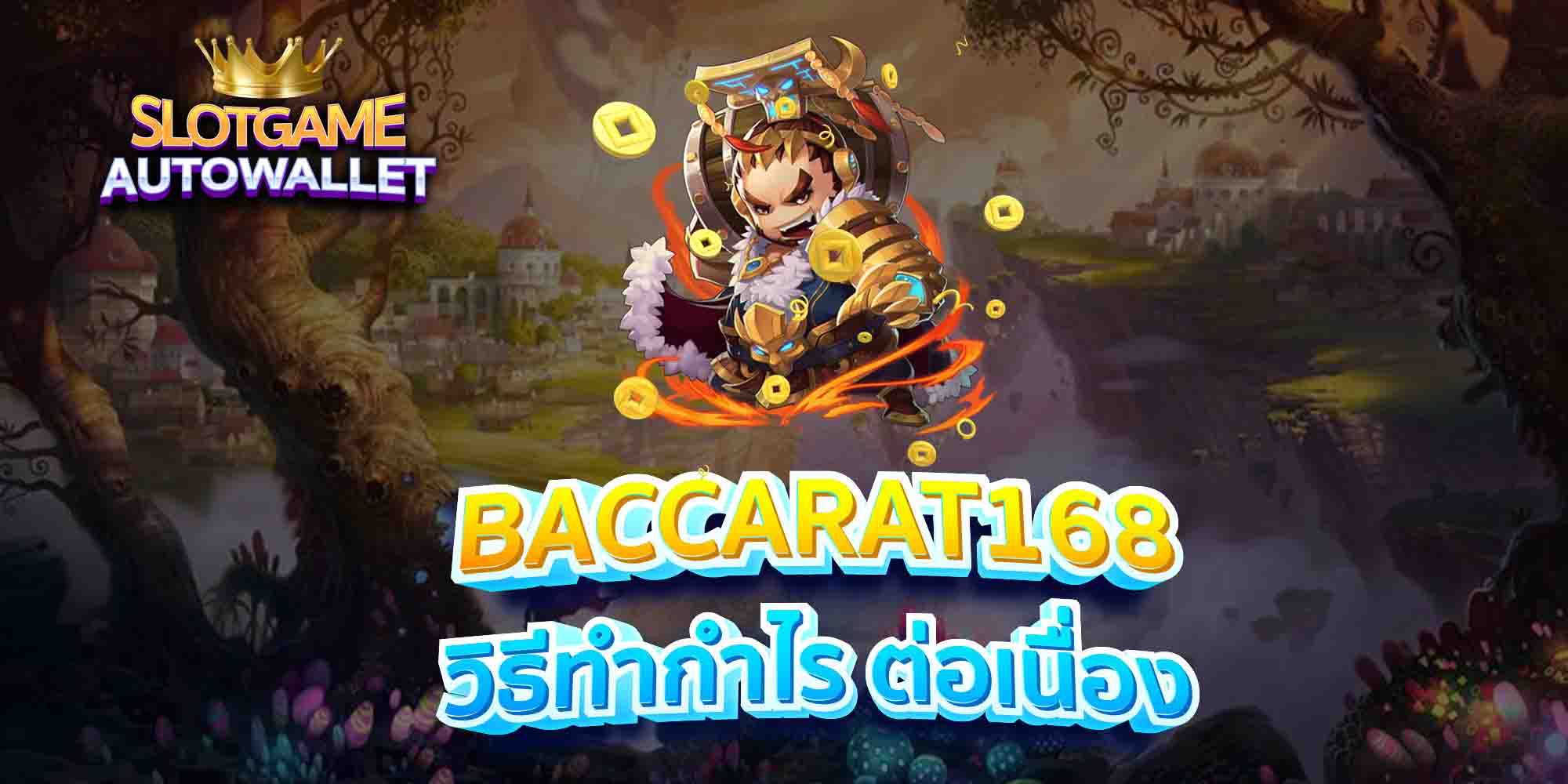 BACCARAT168-วิธีทำกำไร-ต่อเนื่อง