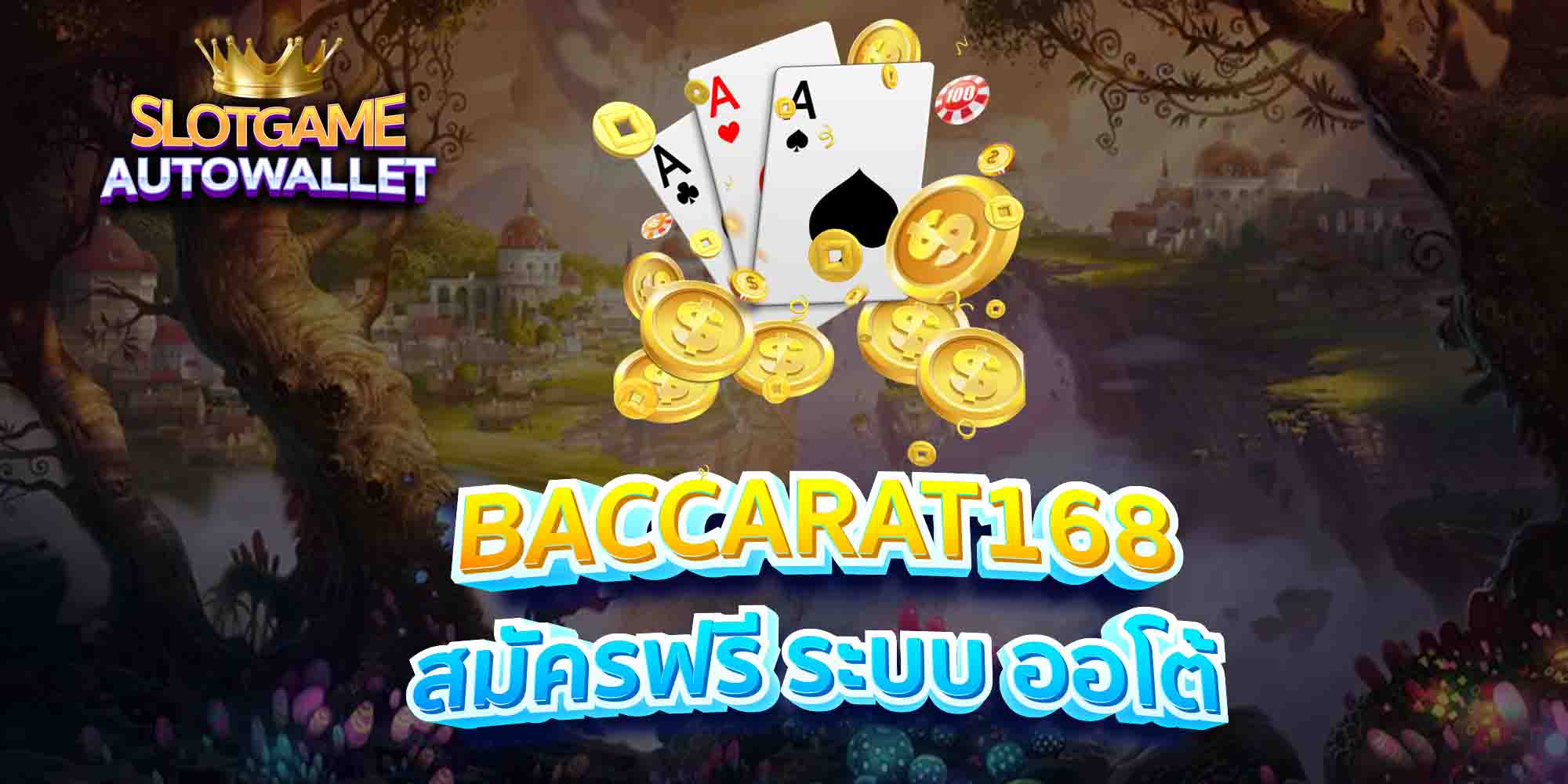 BACCARAT168-สมัครฟรี-ระบบ-ออโต้