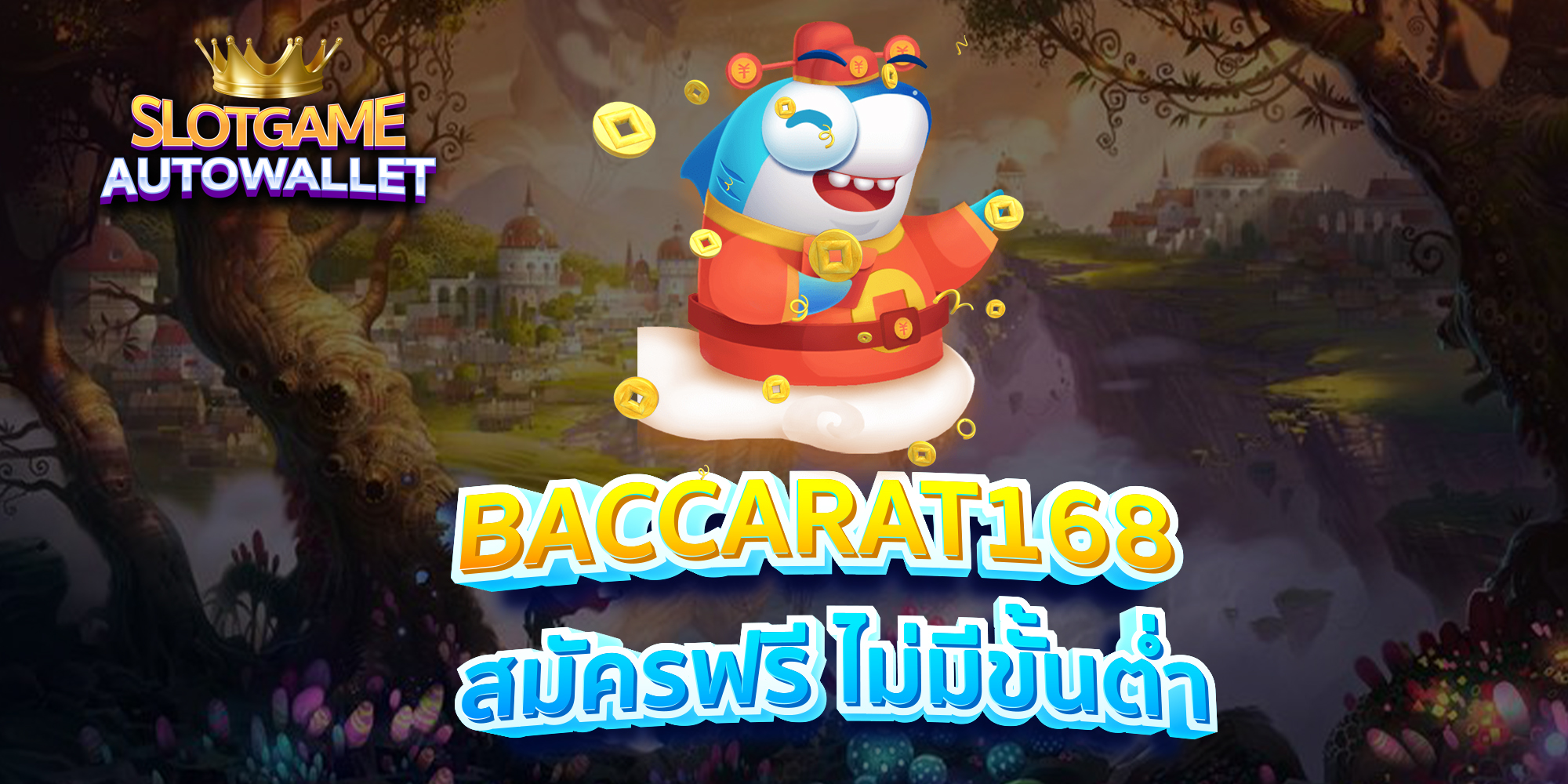 BACCARAT168-สมัครฟรี-ไม่มีขั้นต่ำ