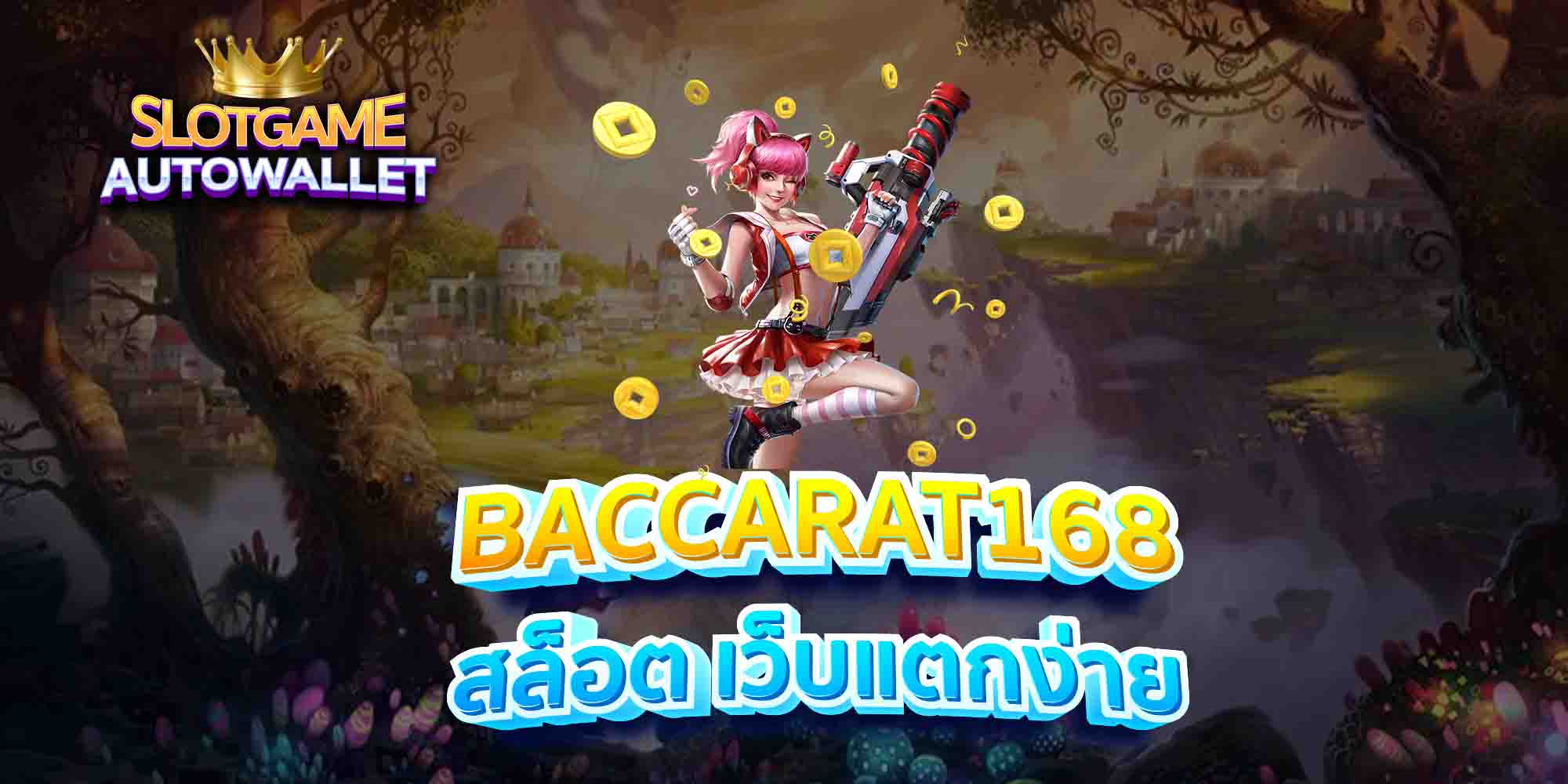 BACCARAT168-สล็อต-เว็บแตกง่าย