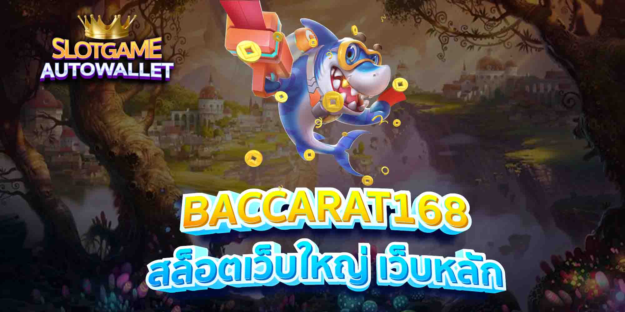 BACCARAT168-สล็อตเว็บใหญ่-เว็บหลัก