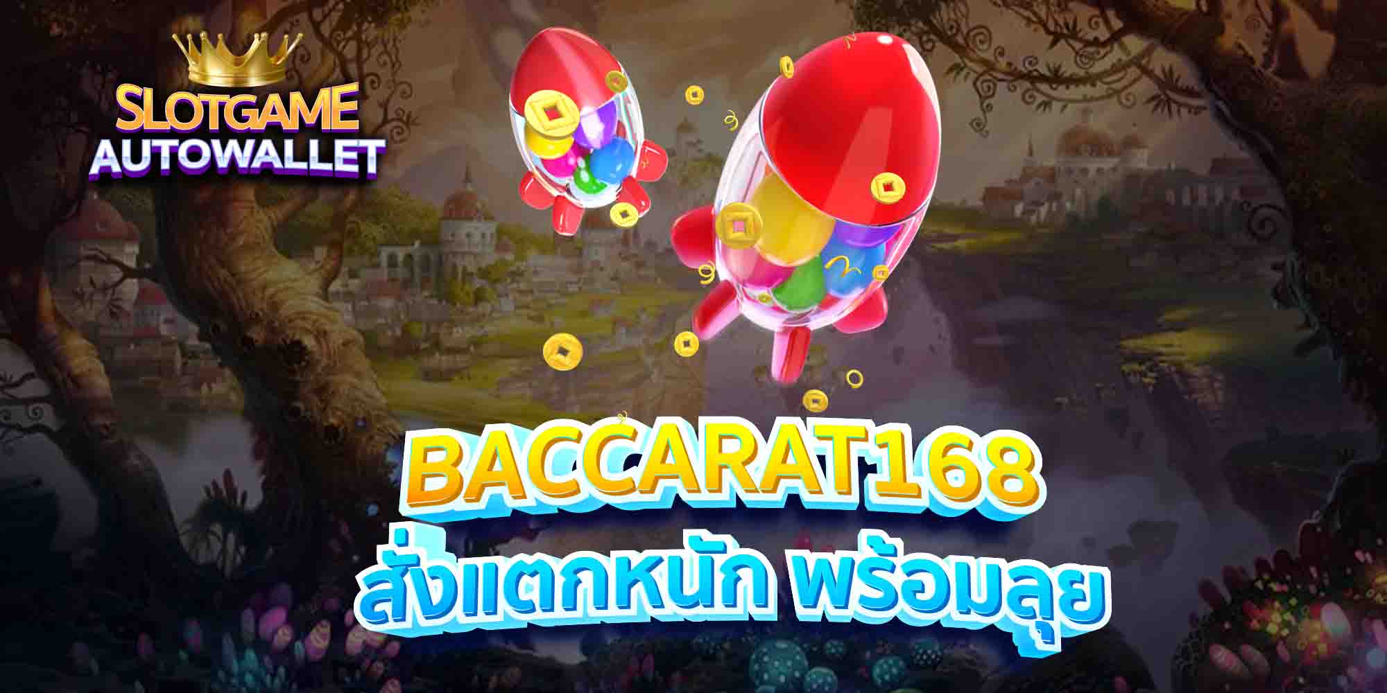 BACCARAT168-สั่งแตกหนัก-พร้อมลุย