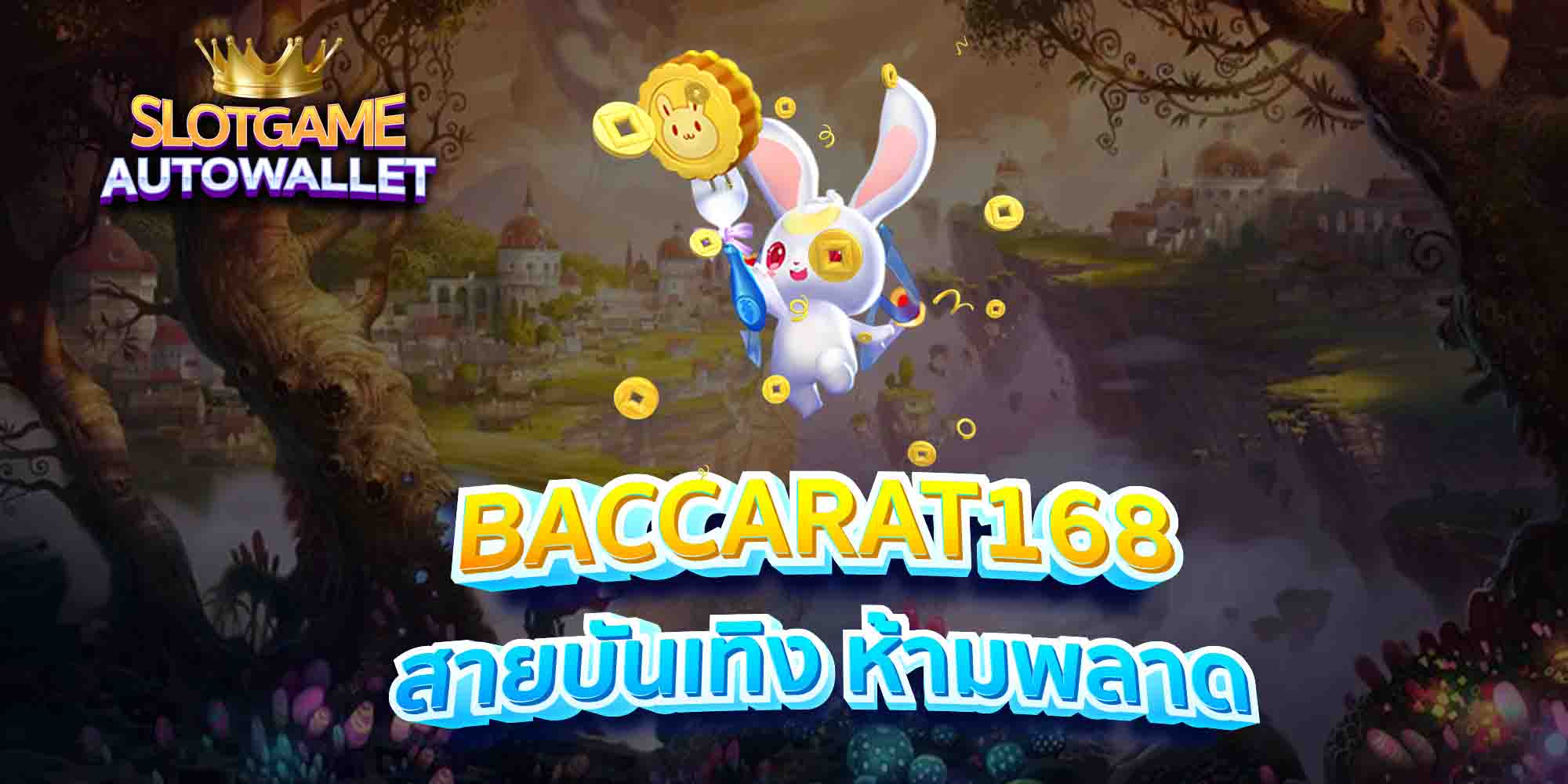 BACCARAT168-สายบันเทิง-ห้ามพลาด