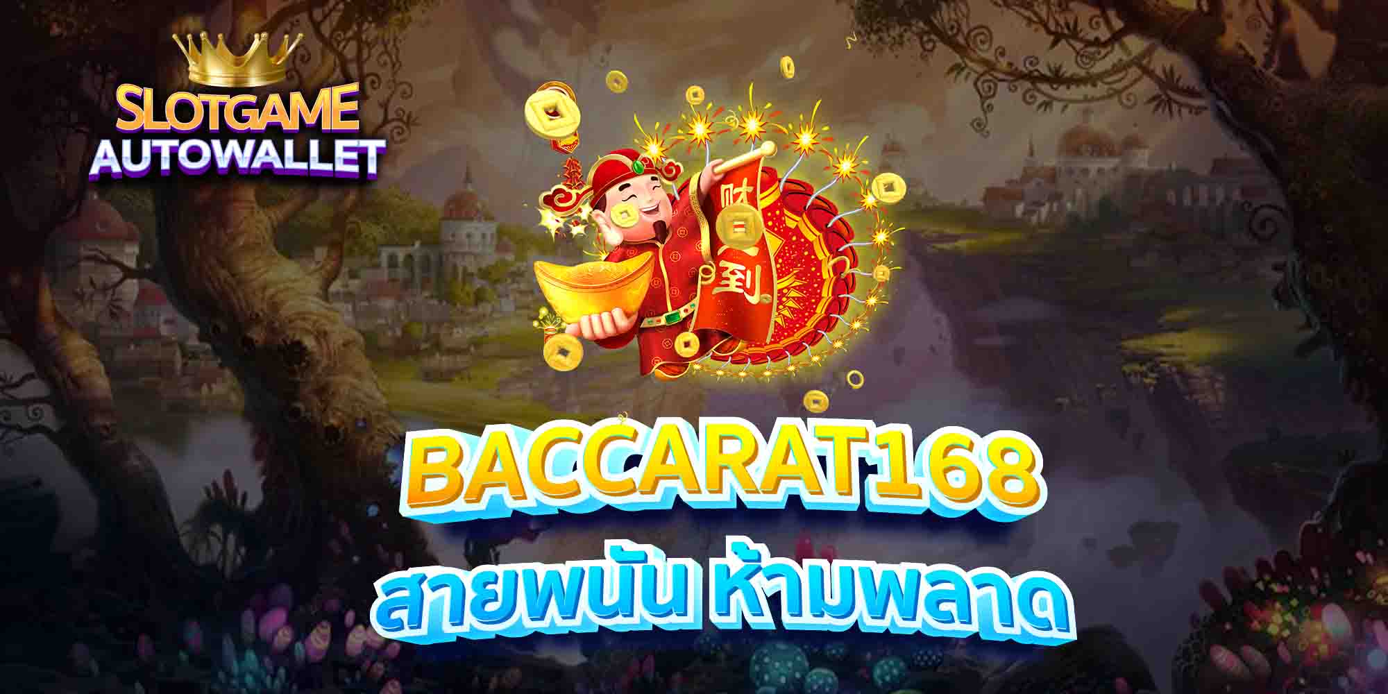 BACCARAT168-สายพนัน-ห้ามพลาด