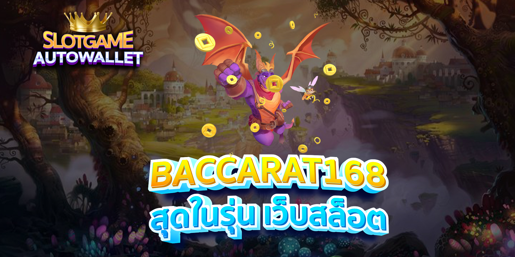 BACCARAT168-สุดในรุ่น-เว็บสล็อต