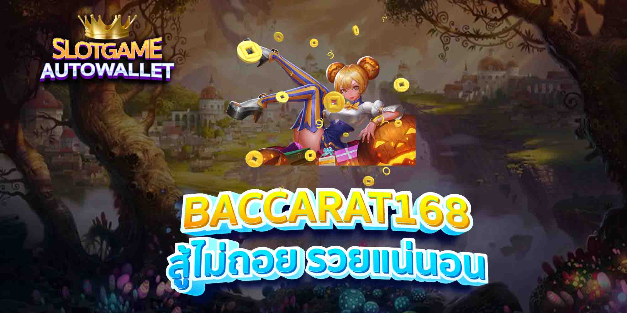 BACCARAT168-สู้ไม่ถอย-รวยแน่นอน