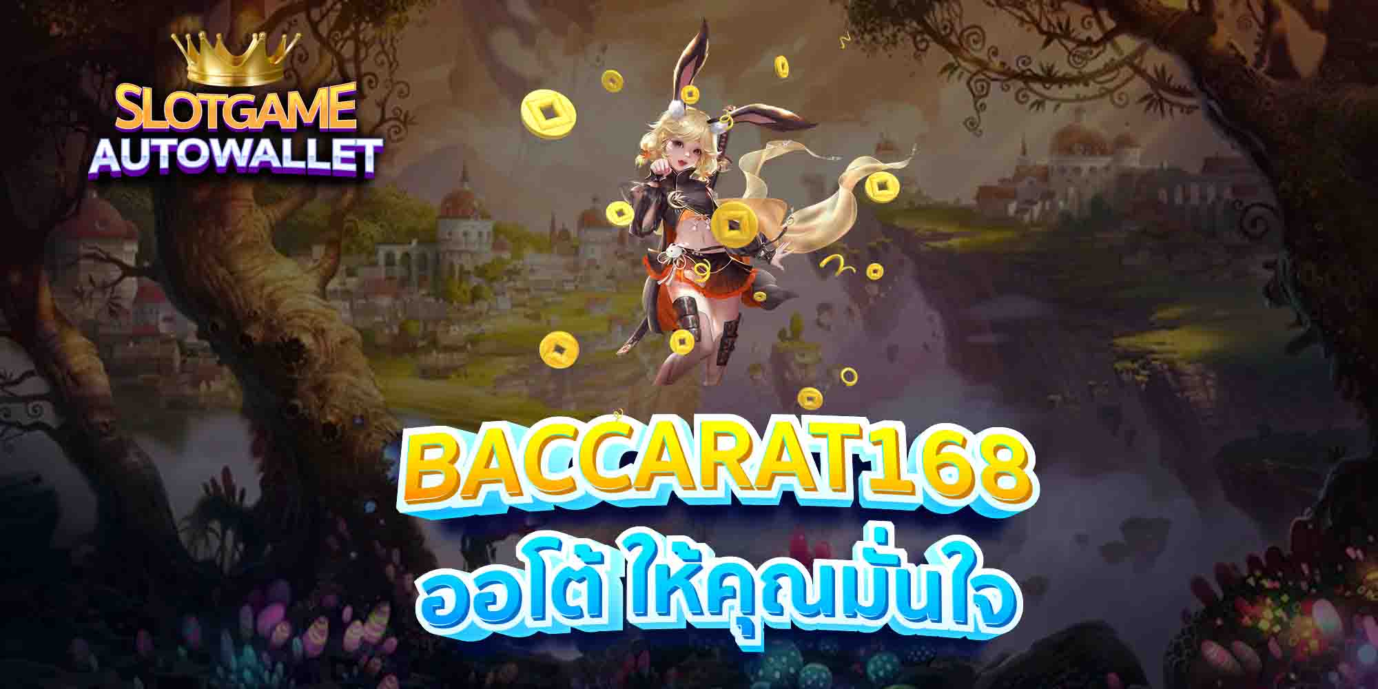 BACCARAT168-ออโต้-ให้คุณมั่นใจ