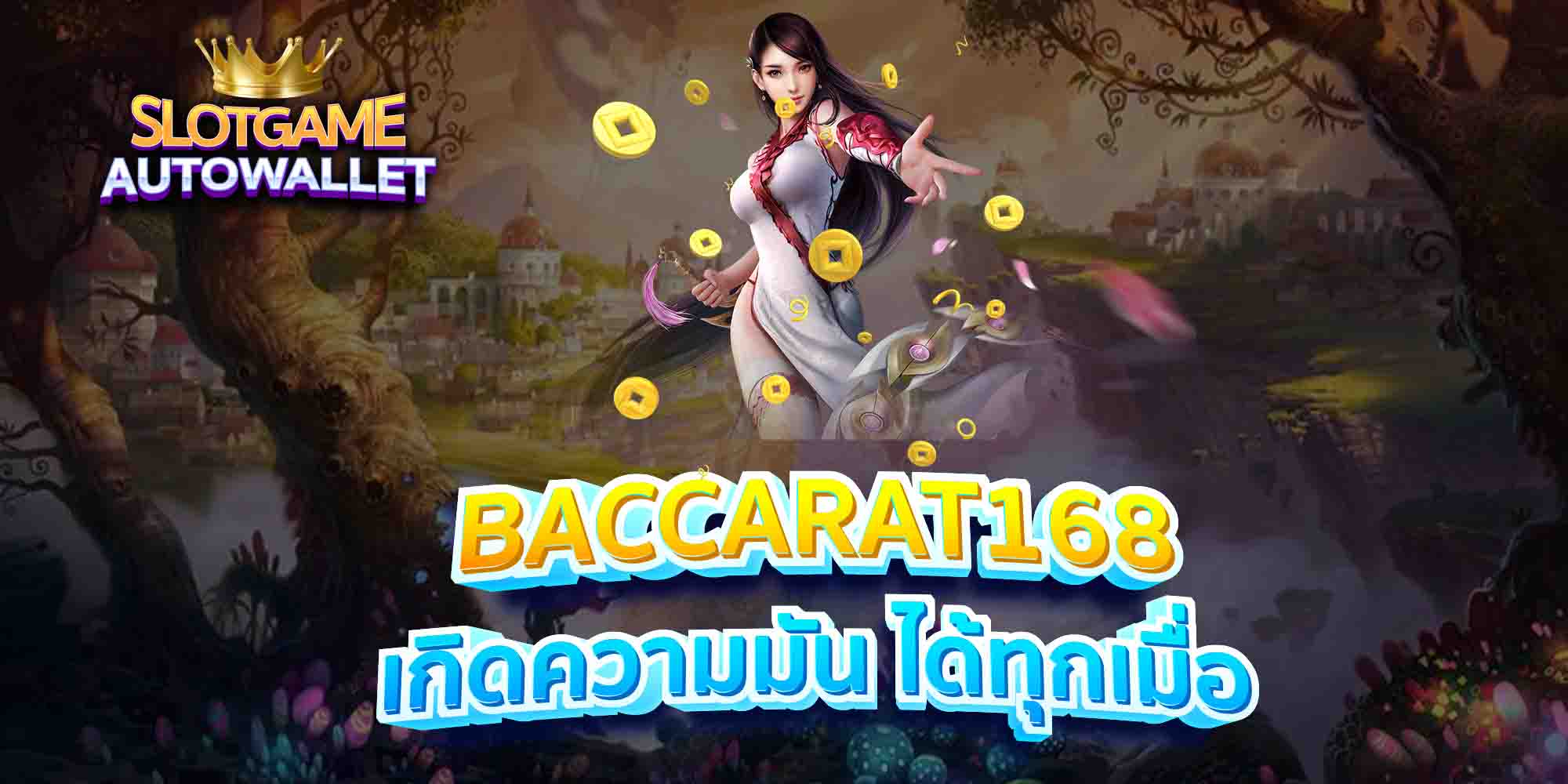 BACCARAT168-เกิดความมัน-ได้ทุกเมื่อ