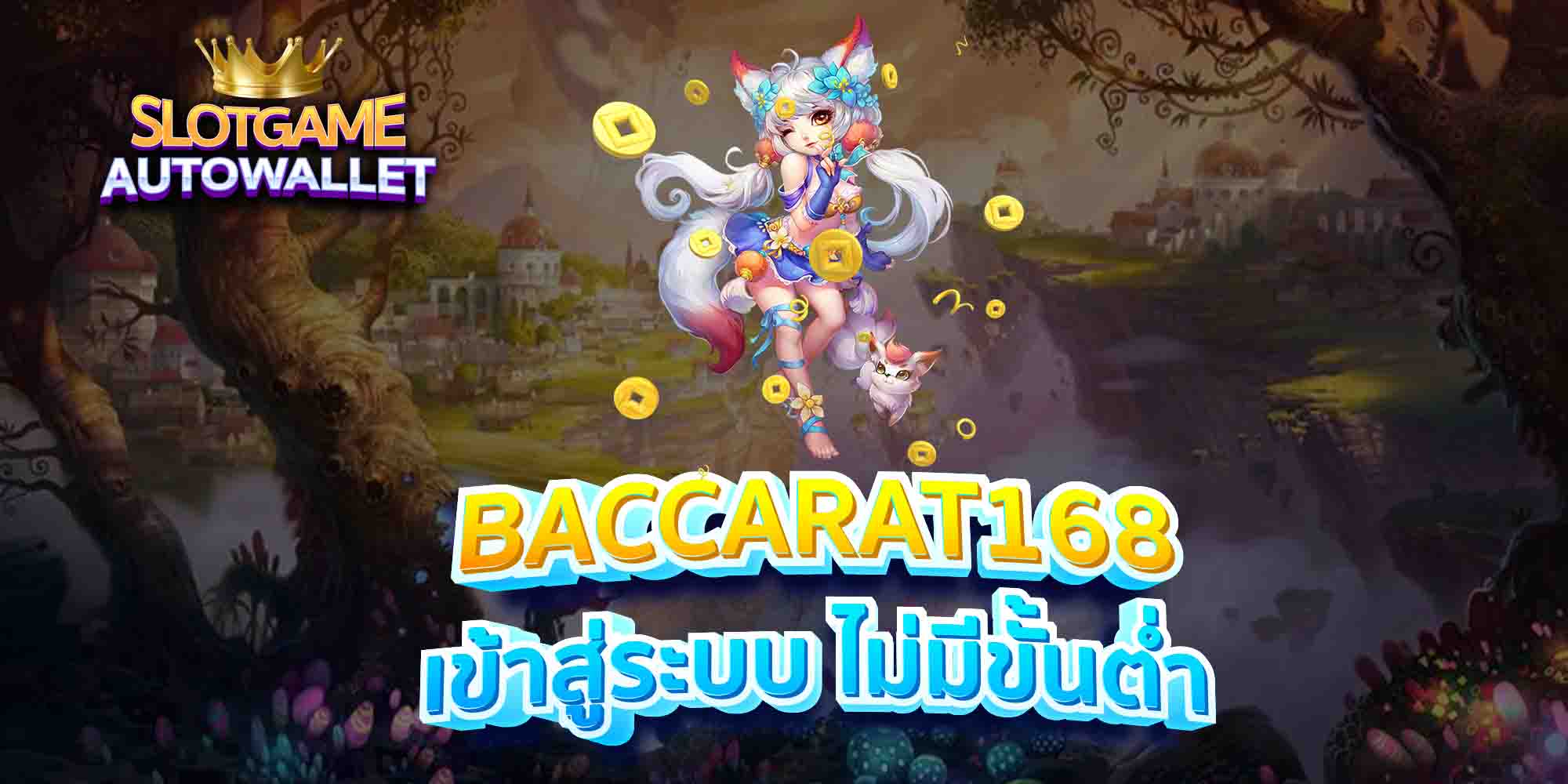 BACCARAT168-เข้าสู่ระบบ-ไม่มีขั้นต่ำ