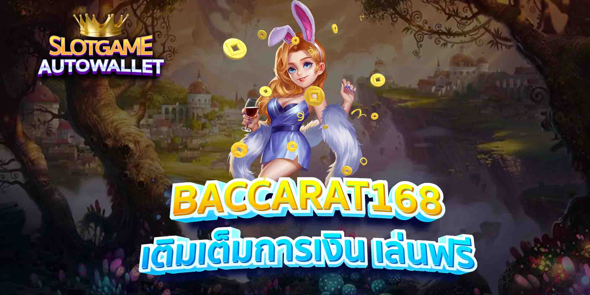 BACCARAT168-เติมเต็มการเงิน-เล่นฟรี