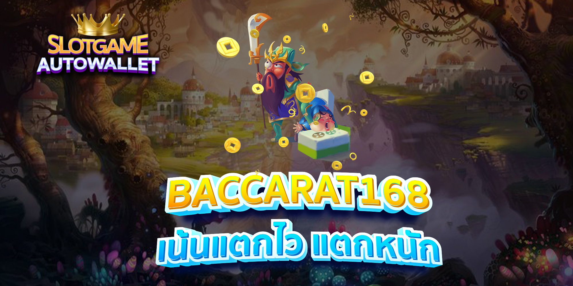 BACCARAT168-เน้นแตกไว-แตกหนัก