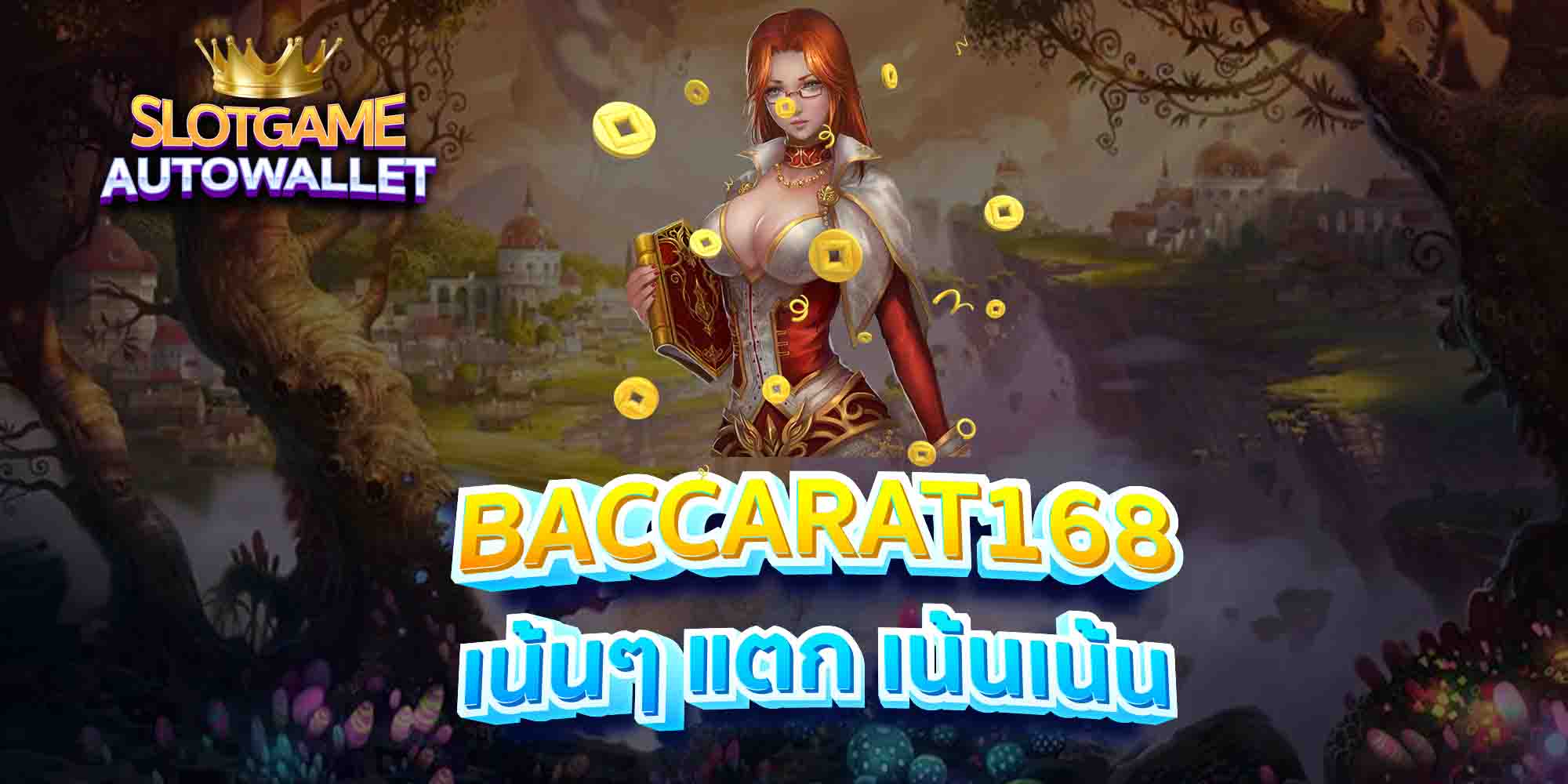 BACCARAT168-เน้นๆ-แตก-เน้นเน้น