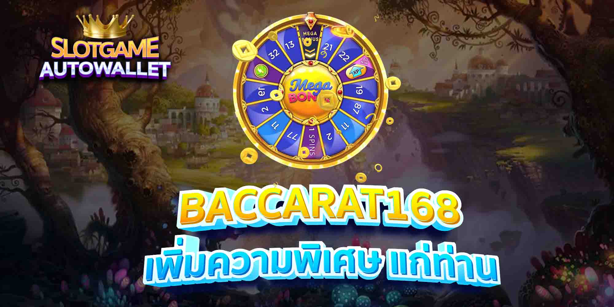 BACCARAT168-เพิ่มความพิเศษ-แก่ท่าน