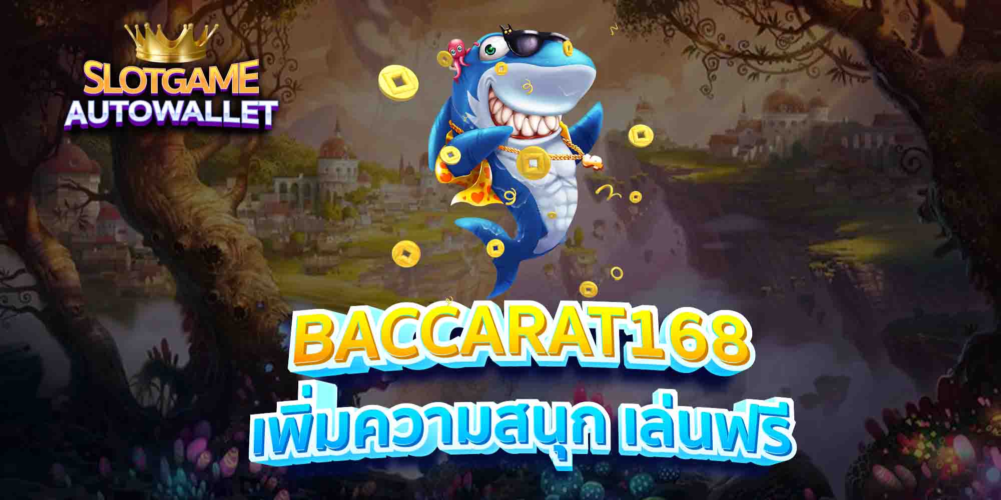 BACCARAT168-เพิ่มความสนุก-เล่นฟรี