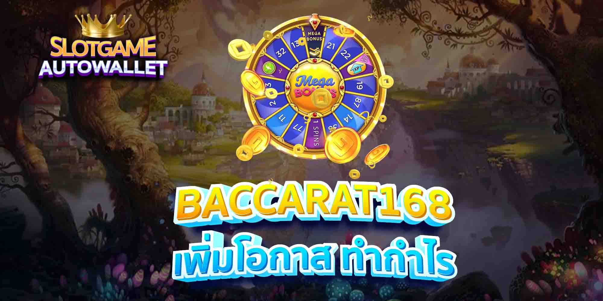 BACCARAT168-เพิ่มโอกาส-ทำกำไร