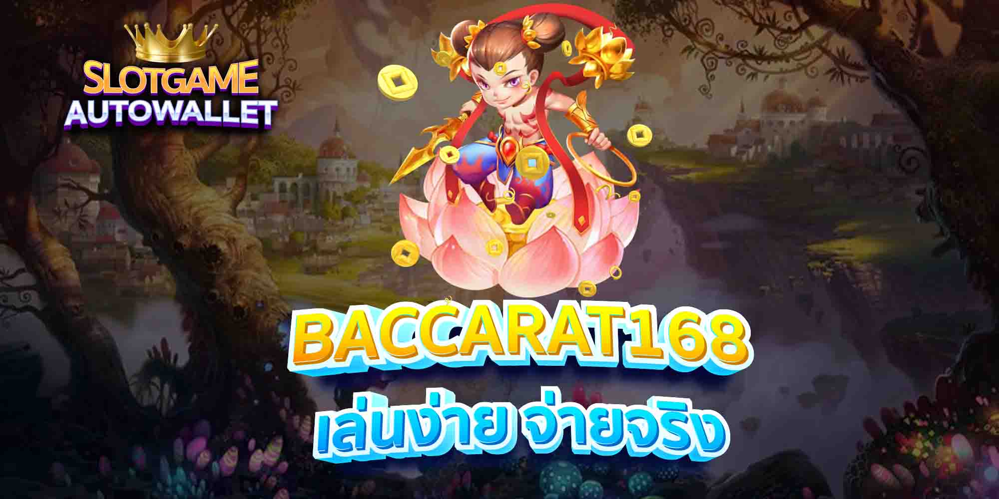 BACCARAT168-เล่นง่าย-จ่ายจริง