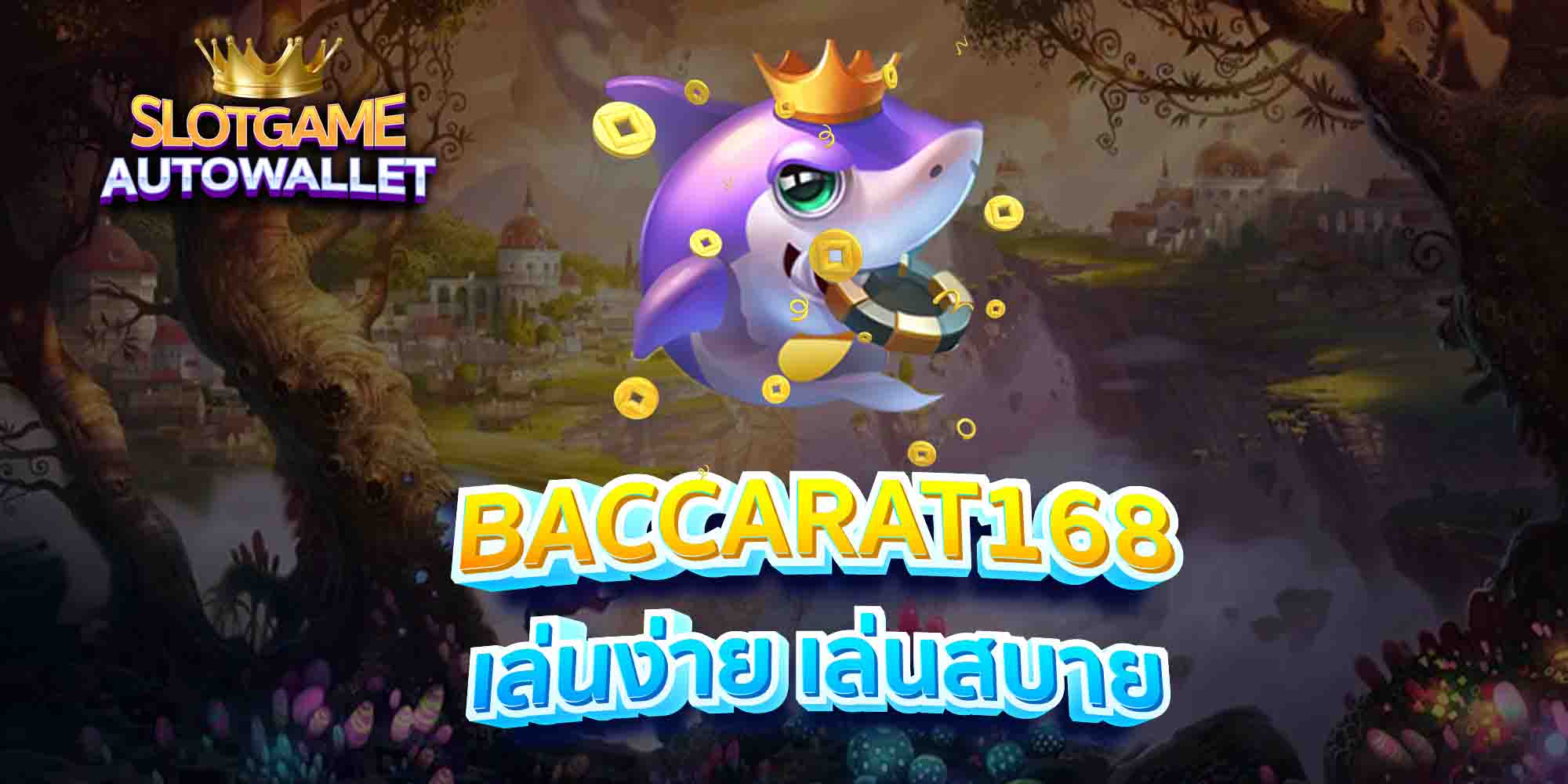 BACCARAT168-เล่นง่าย-เล่นสบาย