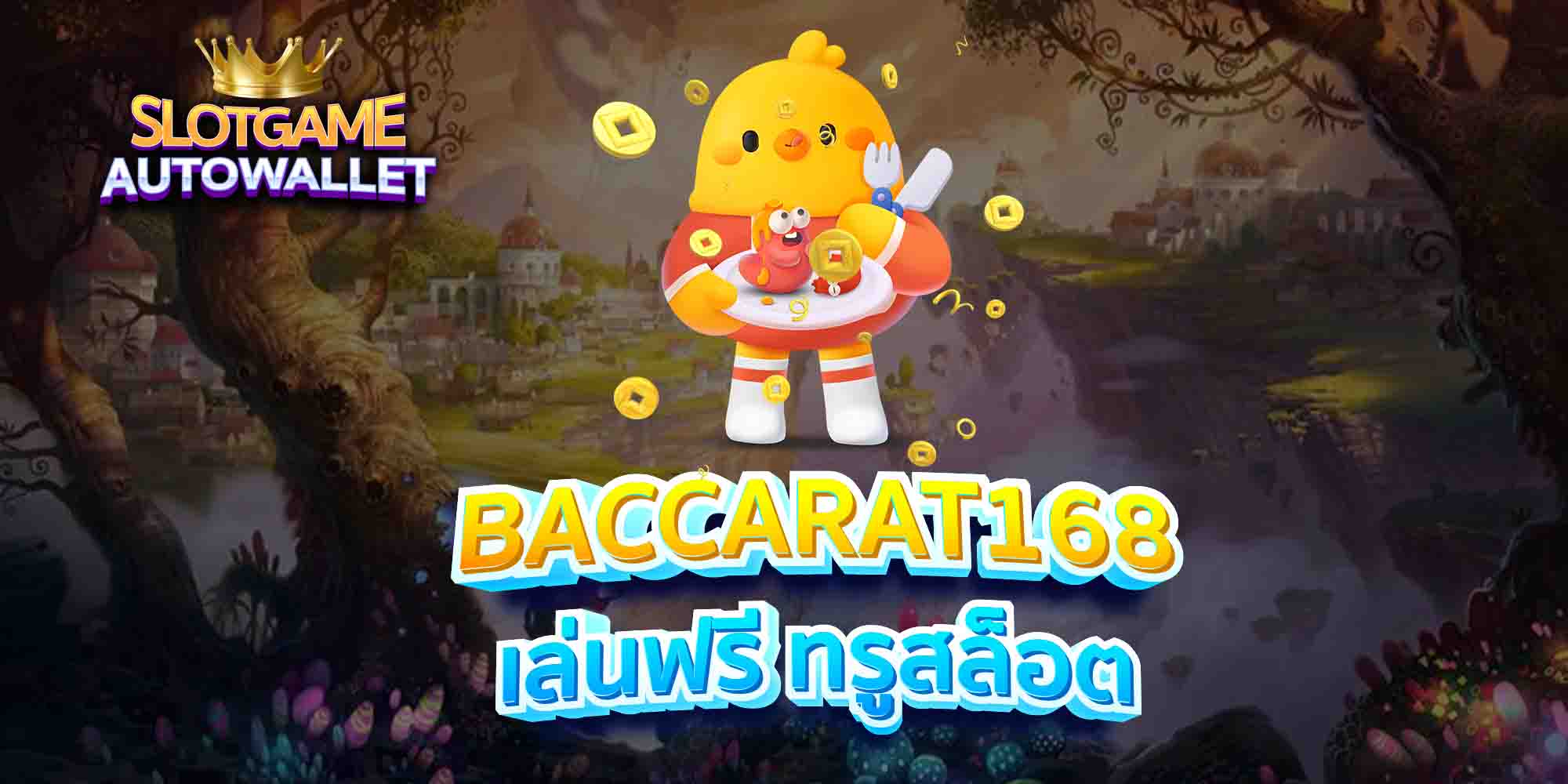 BACCARAT168-เล่นฟรี-ทรูสล็อต