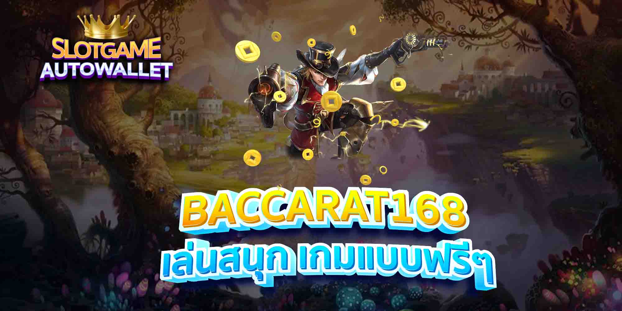 BACCARAT168-เล่นสนุก-เกมแบบฟรีๆ