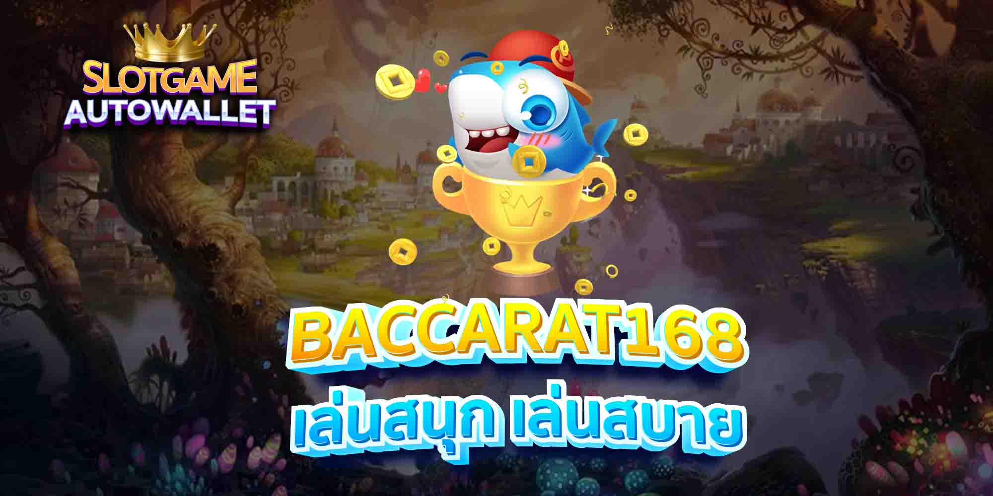 BACCARAT168-เล่นสนุก-เล่นสบาย