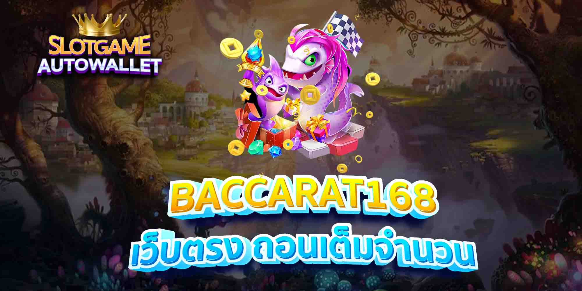 BACCARAT168-เว็บตรง-ถอนเต็มจำนวน