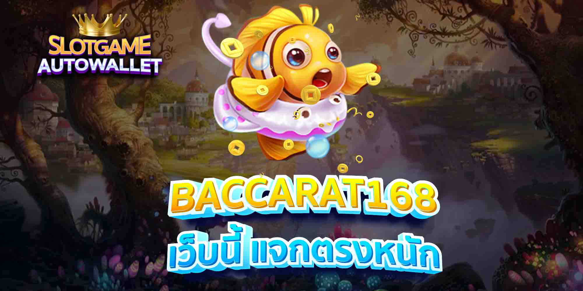 BACCARAT168-เว็บนี้-แจกตรงหนัก