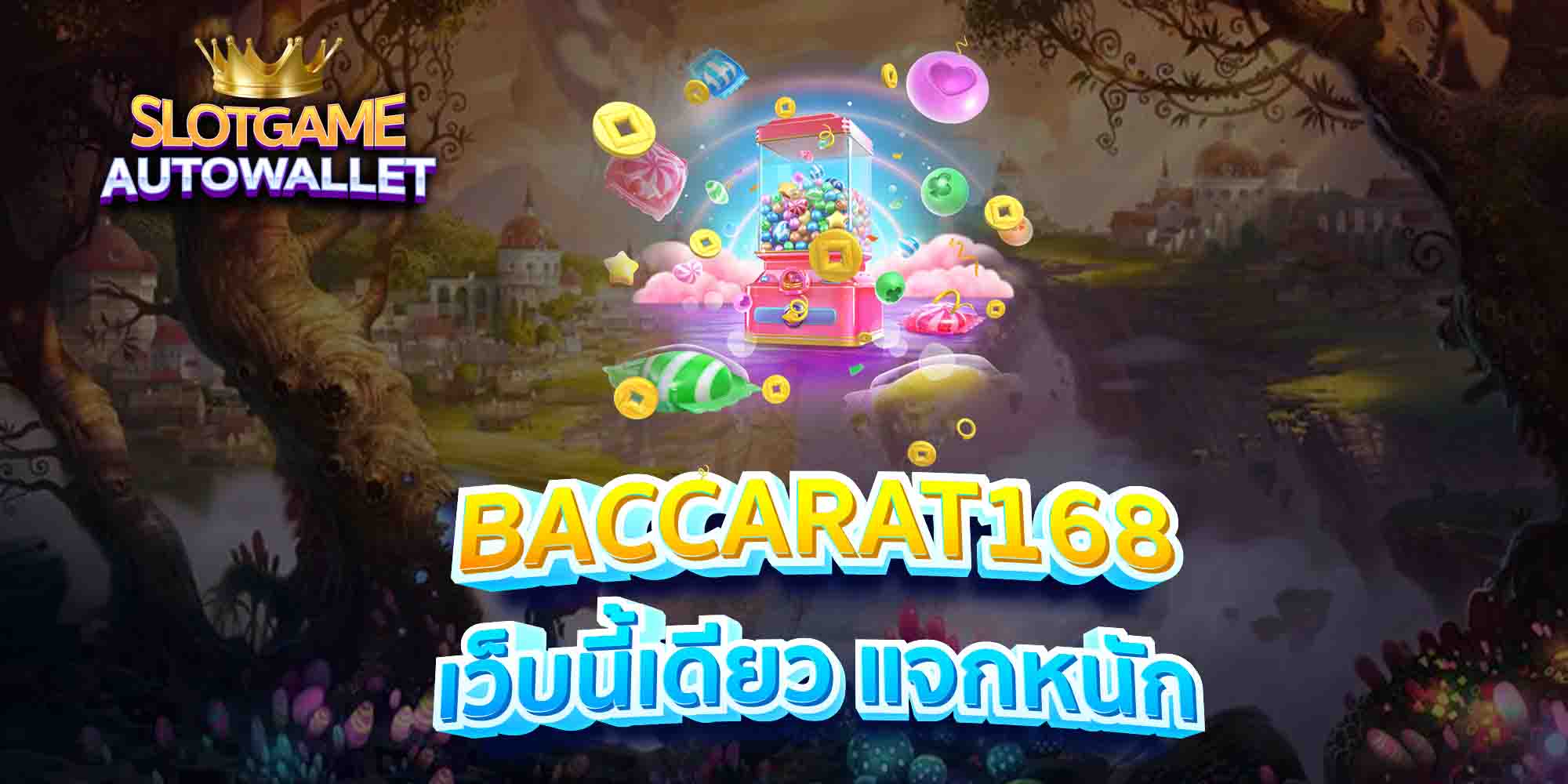 BACCARAT168-เว็บนี้เดียว-แจกหนัก