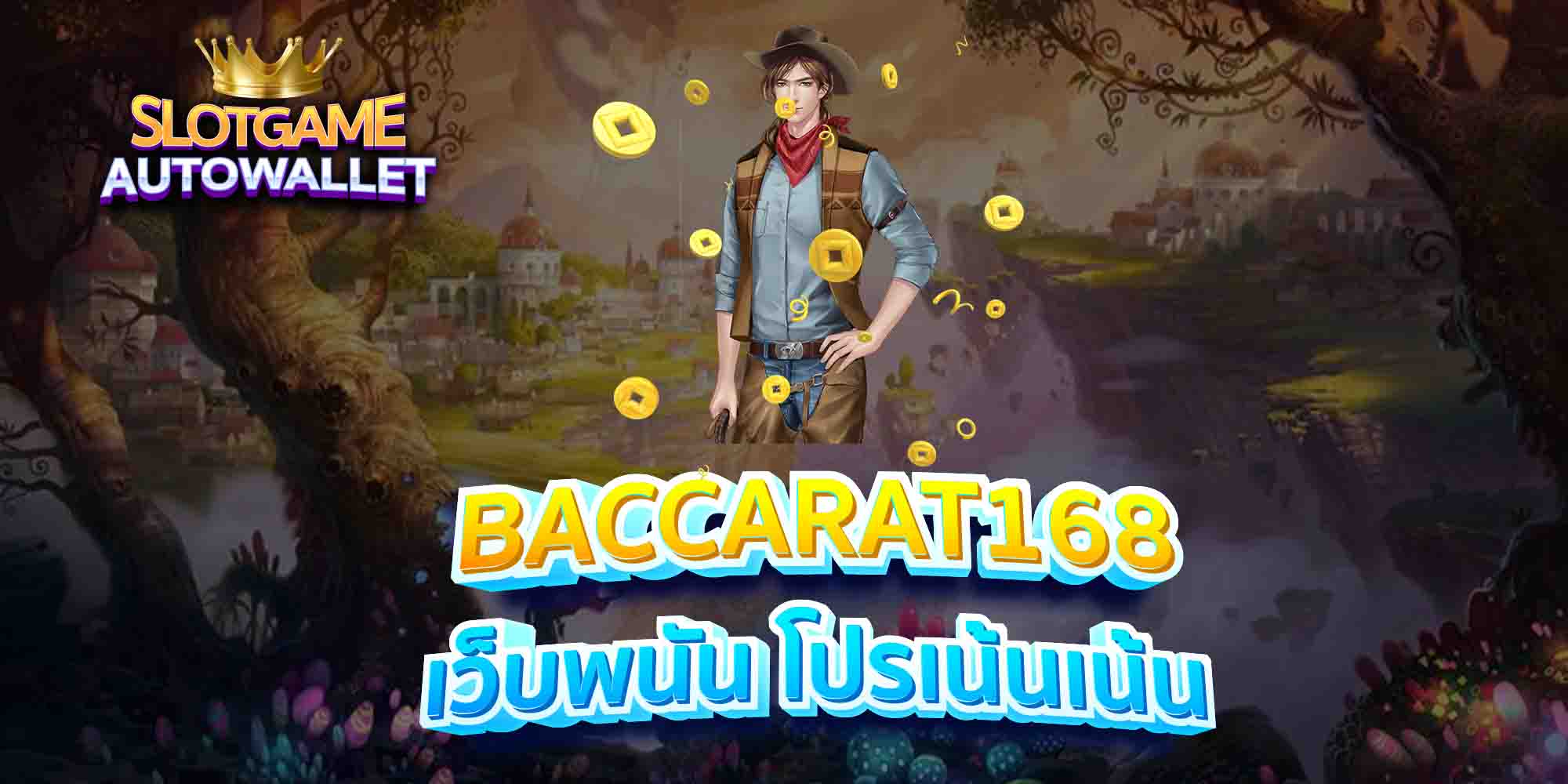 BACCARAT168-เว็บพนัน-โปรเน้นเน้น