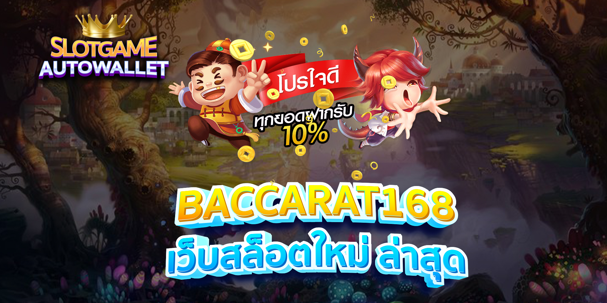 BACCARAT168-เว็บสล็อตใหม่-ล่าสุด