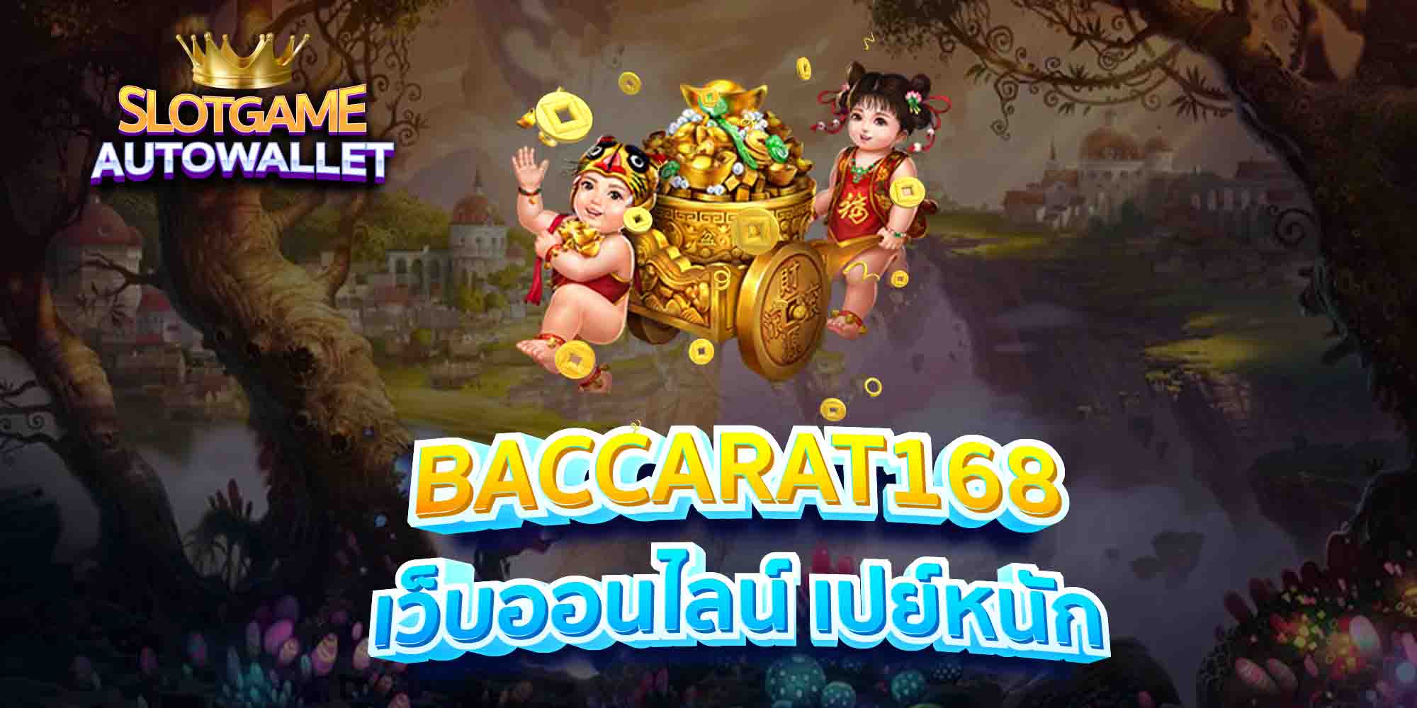 BACCARAT168-เว็บออนไลน์-เปย์หนัก