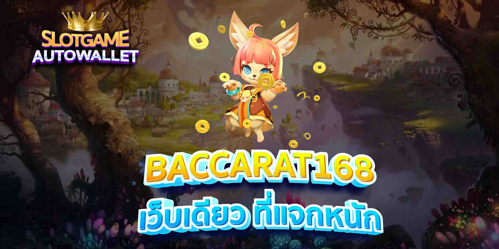 BACCARAT168-เว็บเดียว-ที่แจกหนัก