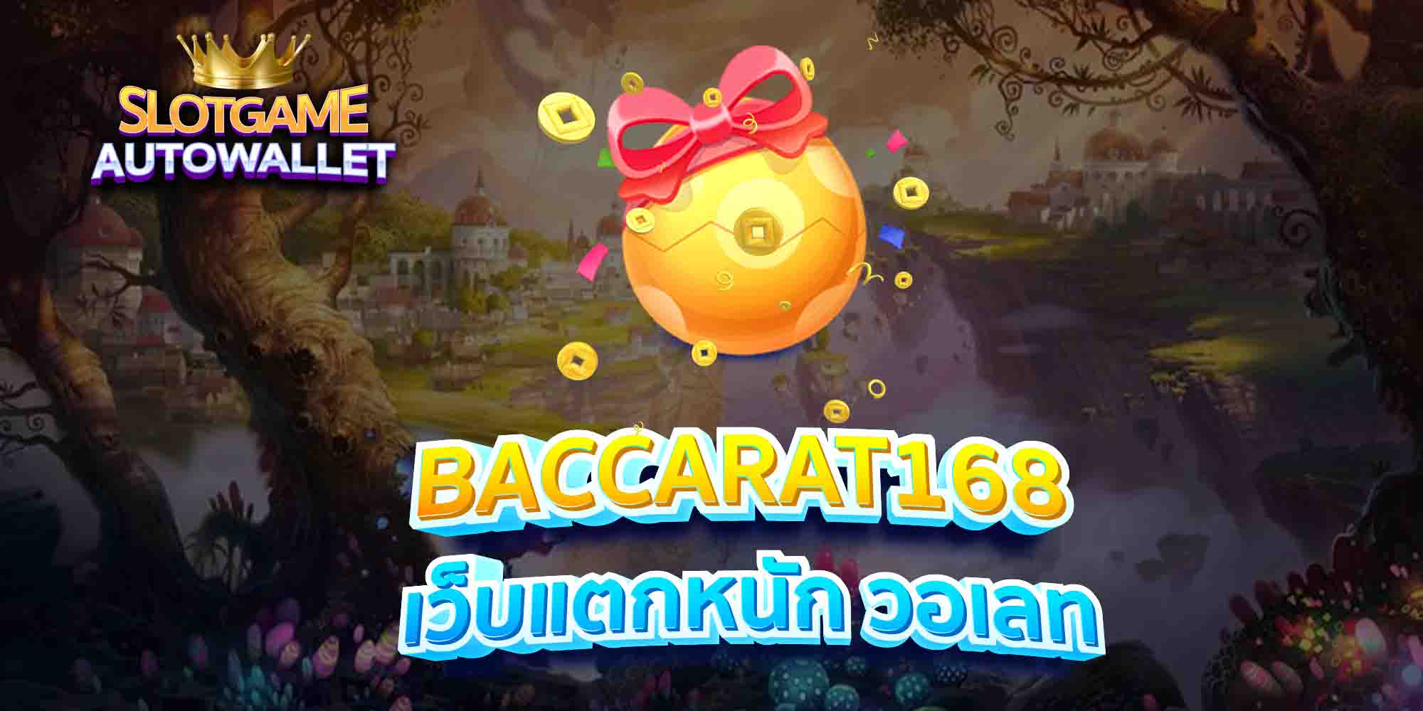 BACCARAT168-เว็บแตกหนัก-วอเลท