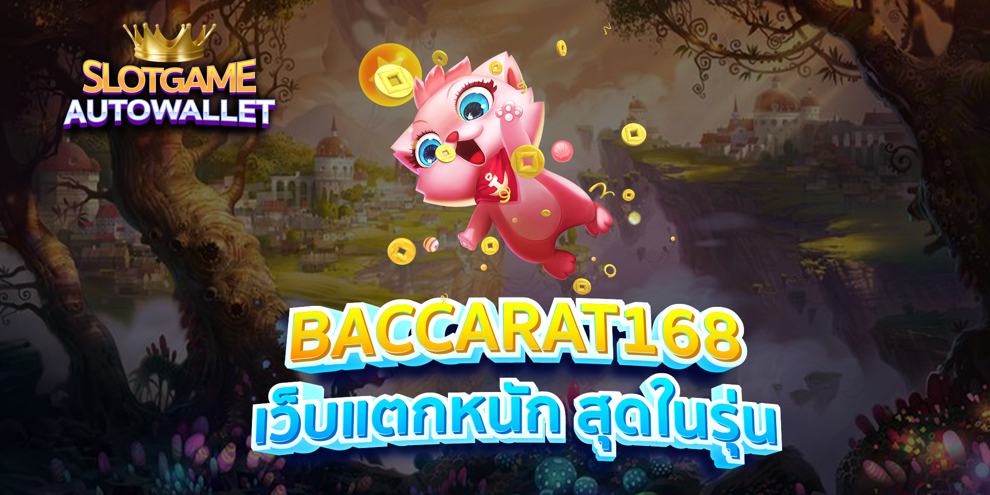 BACCARAT168-เว็บแตกหนัก-สุดในรุ่น