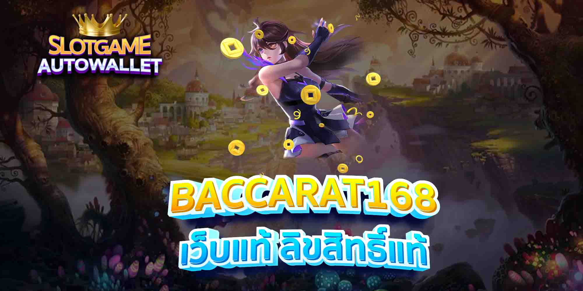 BACCARAT168-เว็บแท้-ลิขสิทธิ์แท้