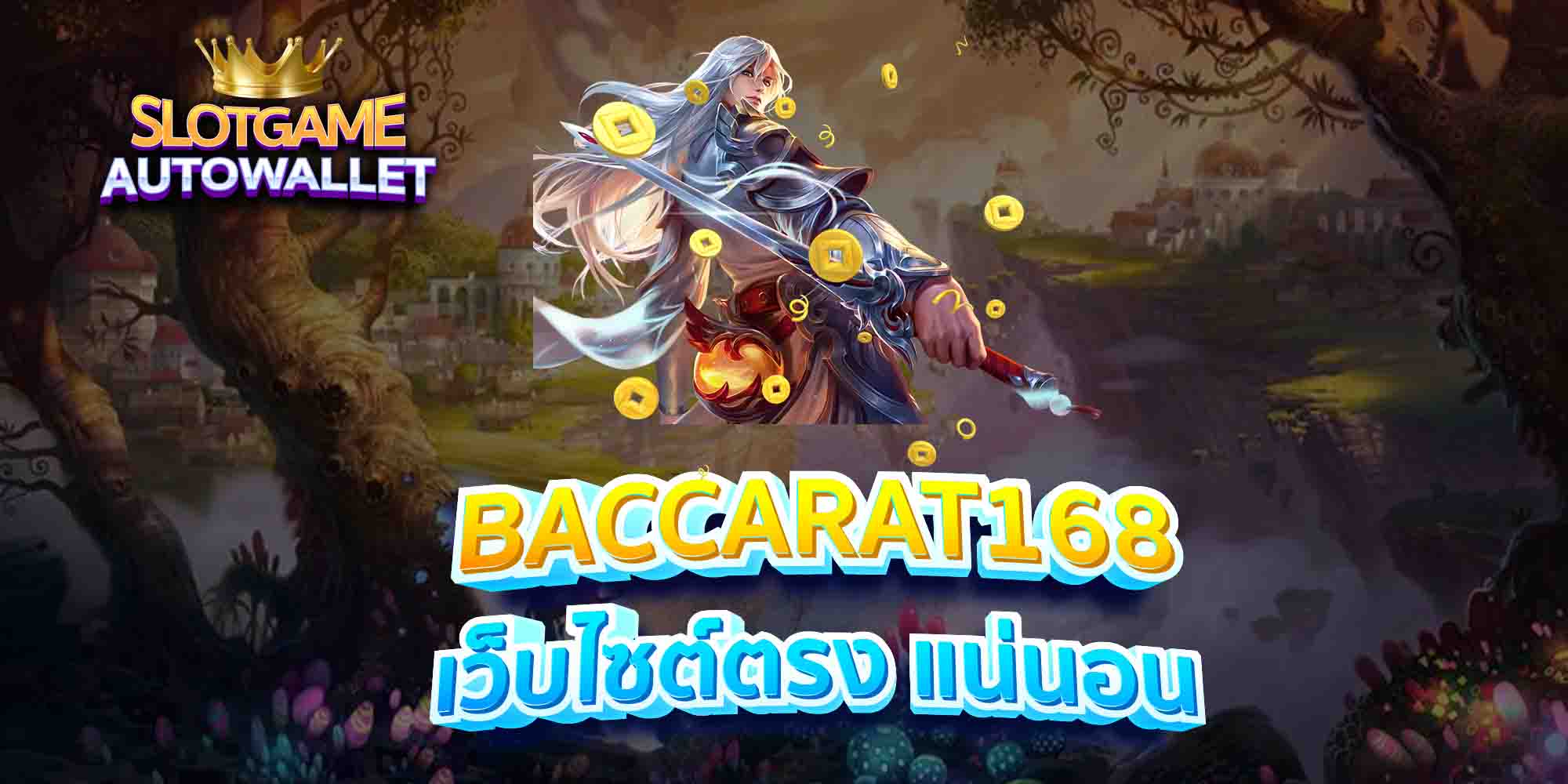 BACCARAT168-เว็บไซต์ตรง-แน่นอน