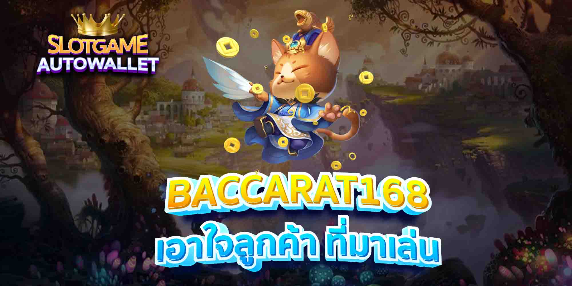 BACCARAT168-เอาใจลูกค้า-ที่มาเล่น